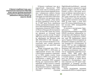 54
В Кремлі стурбовані тим, що в
стратегічній перспективі ПРО
США може звести нанівець росій-
ський стратегічний ядерний потен-
ціал і радикально змінить баланс
на користь Заходу. Роботи по роз-
гортанню системи ПРО США вели-
ся з 2004 року під приводом загро-
зи ракетного нападу з боку Ірану,
що було сприйнято в Росії як ома-
на. В 2007 році Росія спробувала
своїми контрпропозиціями спону-
кати США відмовитися від ідеї роз-
ташування елементів ПРО в Євро-
пі(ЧехіятаПольща)абоінтегрувати
в цю систему РФ, однак без успіху,
що призвело до ескалації гонки
озброєнь в цьому секторі. В серпні
2007 року Росія поставила на бойо-
ве чергування під Москвою нові
ЗРК ППОПРО С-300 «Тріумф», з
2011 року почали вводитися в екс-
плуатацію нові станції раннього
попередження про ракетний удар
(«Воронеж»).
Попри укладений між США та
РФ договір СНО-3 в 2010 році, де
зафіксований зв’язок між силами
стратегічного ядерного стримуван-
ня та ПРО, новим етапом гонки
озброєнь в ПРО стало успішне ви-
пробування в червні 2014 нової
системи наземного ПРО компанії
Boeing для перехоплення МБР на
маршевій ділянці польоту (самому
вразливому). Успішно проведено
випробування одного із компонен-
тів нового комплексу ПРО США
ТHAAD (Terminal
HighAltitudeAreaDefense), здатний
вражати ракети середньої та молої
дальності. Крім того, на базі ВМС
Іспанії у м.Рота з 2014 року засту-
пили на бойове чергування два ес-
мінця США із системою Іджіс, в
2015 році очікується ще два кора-
блі. В Румунії та Польщі ведеться
спорудження наземних комплексів
ПРО. В свою чергу, з січня 2015
року РФ почала випробування но-
вої системи ПРО концернуППО
«Алмаз-Антей».
В контексті розгортання Євро-
пейського ПРО США
(EuropeanPhasedAdaptiveApproach
(EPAA) російське керівництва за-
звичай веде себе обережно. Звертає
на себе увагу суперечність ключо-
вих заяв РФ напередодні агресії
проти України: В.Путін вирішив не
визнавати наявність ракетних сис-
тем Іскандер-М в Калінінграді 19
грудня 2013 на прес-конференції,
що явно суперечило заяві МО РФ в
Західному ВО (військовому окру-
зі). Загроза розміщення таких сис-
тем як «адекватна» відповідь на рі-
шення США 2009 року про
розміщення елементів ПРО НАТО
в Східній Європі і створює небез-
пеку для Польщі та країн Балтії:
Іскандер-М в Калінінграді є пря-
мою загрозою для ПУ ракет-пере-
хоплювачів та радарної системи
ПРОСШАвРеджіково(Redzikowo),
Польща.
Етапи розміщення наземних
компонентів ПРО в Східній Європі
В Кремлі стурбовані тим, що в
стратегічній перспективі ПРО США
може звести нанівець російський
стратегічний ядерний потенціал і
радикально змінить баланс на
користь Заходу
 