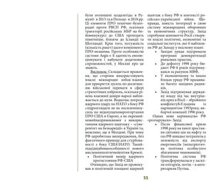 55
були оголошені заздалегідь: в Ру-
мунії- в 2015 та в Польщі- в 2018 рр.
Ці елементи ПРО технічно безпо-
радні проти РВСП РФ, оскільки
траєкторії російських МБР на бо-
йовимукурсі до США проходять
північніше, ближче до Ісландії та
Шотландії. Крім того, потужність
(кількість ракет) цього компоненту
ПРО незначна. Проте особливістю
системи Aegis є її здатність еволю-
ціонувати і набувати додаткових
спроможностей, у Москві про це
знають.
Висновок: Складається вражен-
ня, що сторони використовують
власні міжнародні зобов`язання
для прикриття зусиль по досягнен-
ню військової переваги в сфері
стратегічних озброєнь, оскільки рі-
вень взаємної довіри наразі набли-
жається до нуля. Водночас погрози
ядерного удару по НАТО з боку РФ
слідрозглядати не як посиленнязу-
силь по недопущеннюрозгортання
ПРО США в Європі, а як окремий-
новийнапрямоквимог з викорис-
танням ядерного шантажу – «суве-
ренітет на безкарнідії» в Україні та,
можливо, ще в Молдові. При чому
РФ церобитьна випередження, без
фактичного приводу для стурбова-
ності з боку СШАНАТО. Такий-
підхідвідбиваєособливості нового
мисленняполітичноїелітив Кремлі.
•	 Політичний вимір ядерного
протистояння РФ-США
Очевидно, що Захід не провоку-
вав в політичній площині ядерний
шантаж з боку РФ в контексті ро-
сійсько-української війни. Що-
правда, замість інтеграції в свою
систему міжнародних оборонних
та економічних структур, Захід
спробував допомогти Росії створи-
ти власні політичні, економічні та
соціальні інститути, які б наблизи-
ли РФ до Заходу у якісному плані:
•	 Західні уряди підтримали
програми демократизації
ринкових практик,
•	 До дефолту 1998 року бю-
джет РФ 6 років підтриму-
вався за рахунок МВФ,
•	 У економічному та інших
блоках уряду РФ працюва-
ло багато західних радни-
ків,
•	 Захід підтримував держав-
ну владу під час внутріш-
ніх криз в Росії – збройного
конфліктуБ.Єльцина із
парламентом 1993року, ви-
борчої компанії 1996 року.
Однак нове керівництво РФ
«розчарувало» Захід:
•	 Після фінансової кризи
1998 року на хвилі зростан-
ня світових цін на нафту та
газ РФ швидко потрапила у
залежність від експорту
енергоносіїв (непатріотич-
на політика особистого
збагачення чиновників).
•	 Політична система РФ
трансформувалася у засил-
ля олігархів, потім – в авто-
ритаризм Путіна.
 