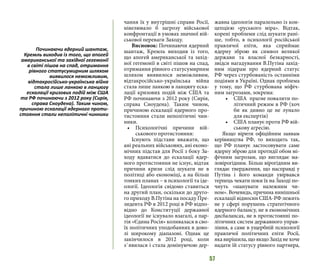 57
чання їх у внутрішні справи Росії,
нівелювало б загрозу військової
конфронтації в умовах значної вій-
ськової переваги Заходу.
Висновок: Починаючи ядерний
шантаж, Кремль виходив із того,
що апогей американської та захід-
ної гегемонії в світі пішов на спад,
отримання рівного статусумирним
шляхом виявилося неможливим,
відтакросійсько-українська війна
стала лише ланкою в ланцюгу еска-
лації кризових подій між США та
РФ починаючи з 2012 року (Сирія,
справа Сноудена). Таким чином,
причиною ескалації ядерного про-
тистояння стали неполітичні чин-
ники.
•	 Психологічні причини вій-
ськового протистояння:
Існують підстави вважати, що
ані реальних військових, ані еконо-
мічних підстав для Росії з боку За-
ходу вдаватися до ескалації ядер-
ного протистояння не існує, відтак
причини кризи слід шукати не в
політиці або економіці, а на більш
тонких планах – в психології та іде-
ології. Ідеологія свідомо ставиться
на другий план, оскільки до друго-
го приходу В.Путіна на посаду Пре-
зидента РФ в 2012 році в РФ відпо-
відно до Конституції державної
ідеології не існувало взагалі, а пар-
тія «Єдина Росія» коливалася в сво-
їх політичних уподобаннях в дово-
лі широкому діапазоні. Однак це
закінчилося в 2012 році, коли
з`явилася і стала домінуючою дер-
жавна ідеологія паралельно із кон-
цепцією «руського міра». Відтак,
корені проблеми слід шукати рані-
ше, тобто, в психології російської
правлячої еліти, яка сприймає
ядерну зброю як символ великої
держави та власної безкарності,
звідси нагадування В.Путіна захід-
ним лідерам про ядерний статус
РФ через стурбованість останніми
подіями в Україні. Однак проблема
у тому, що РФ стурбована міфіч-
ним загрозами, зокрема:
•	 США прагне повалити по-
літичний режим в РФ (хоч
би як дивно це не лунало
для експертів)
•	 США планує проти РФ вій-
ськову агресію.
Якщо вірити офіційним заявам
керівництва РФ, то виходить так,
що РФ планує застосовувати саме
ядерну зброю для протидії обом мі-
фічним загрозам, що виглядає ма-
ловірогідним. Більш вірогідним ви-
глядає твердження, що насправді у
Путіна і його команди увірвався
терпець чекати поки їх на Заході по-
чнуть «шанувати належним чи-
ном». Вочевидь, причина нинішньої
ескалації відносин США-РФ лежить
не у сфері порушень стратегічного
ядерного балансу, не в економічних
дисбалансах, не в протистоянні по-
літичних систем державного управ-
ління, а саме в ущербній психології
правлячої політичних еліти Росії,
яка вирішила, що якщо Захід не хоче
надати їй статусу рівного партнера,
Починаючи ядерний шантаж,
Кремль виходив із того, що апогей
американської та західної гегемонії
в світі пішов на спад, отримання
рівного статусумирним шляхом
виявилося неможливим,
відтакросійсько-українська війна
стала лише ланкою в ланцюгу
ескалації кризових подій між США
та РФ починаючи з 2012 року (Сирія,
справа Сноудена). Таким чином,
причиною ескалації ядерного проти-
стояння стали неполітичні чинники
 