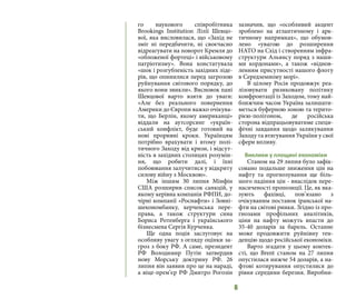 6
го наукового співробітника
Brookings Institution Лілії Шевцо-
вої, яка висловилася, що «Захід не
зміг ні передбачити, ні своєчасно
відреагувати на поворот Кремля до
«обложеної фортеці» і військовому
патріотизму». Вона констатувала
«шок і розгубленість західних ліде-
рів, що опинилися перед загрозою
руйнування світового порядку, до
якого вони звикли». Висновок пані
Шевцової варто взяти до уваги:
«Але без реального повернення
Америки до Європи важко очікува-
ти, що Берлін, якому американці»
віддали на аутсорсинг «україн-
ський конфлікт, буде готовий на
нові проривні кроки. Українцям
потрібно врахувати і втому полі-
тичного Заходу від кризи, і відсут-
ність в західних столицях розумін-
ня, що робити далі, і їхні
побоювання залучитися у відкриту
силову війну з Москвою».
Між іншим 30 липня Мінфін
США розширив список санкцій, у
якому керівна компанія РФПИ, до-
чірні компанії «Роснафти» і Зовні-
шекономбанку, керченська пере-
права, а також структури сина
Бориса Ротенберга і українського
бізнесмена Сергія Курченка.
Ще одна подія заслуговує на
особливу увагу з огляду оцінки за-
гроз з боку РФ. А саме, президент
РФ Володимир Путін затвердив
нову Морську доктрину РФ. 26
липня він заявив про це на нараді,
а віце-прем’єр РФ Дмитро Рогозін
зазначив, що «особливий акцент
зроблено на атлантичному і арк-
тичному напрямках», що обумов-
лено «увагою до розширення
НАТО на Схід і створенням інфра-
структури Альянсу поряд з наши-
ми кордонами», а також «віднов-
ленням присутності нашого флоту
в Середземному морі».
В цілому Росія продовжує реа-
лізовувати ризиковану політику
конфронтації із Заходом, тому най-
ближчим часом Україна залишати-
меться буферною зоною та терито-
рією-полігоном, де російська
сторона відпрацьовуватиме специ-
фічні завдання щодо залякування
Заходу та втягування України у свої
сфери впливу.
Виклики у площині економіки
Станом на 29 липня було зафік-
совано подальше зниження цін на
нафту та прогнозування ще біль-
шого падіння цін - внаслідок пере-
насиченості пропозиції. Це, як вка-
зують фахівці, пов’язано з
очікуваним поставок іранської на-
фти на світові ринки. Згідно із про-
гнозами профільних аналітиків,
ціни на нафту можуть впасти до
35-40 доларів за барель. Останнє
може продовжити руйнівну тен-
денцію щодо російської економіки.
Варто згадати у цьому контек-
сті, що Brent станом на 27 липня
опустилася нижче 54 доларів, а на-
фтові котирування опустилися до
рівня середини березня. Виробни-
 