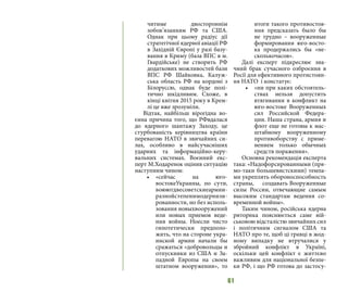 61
читиме двостороннім
зобов’язанням РФ та США.
Однак при цьому радіус дії
стратегічної ядерної авіації РФ
в Західній Європі у разі базу-
вання в Криму (база ВПС в м.
Гвардійське) не створить РФ
додаткових можливостей бази
ВПС РФ Шайковка, Калуж-
ська область РФ на кордоні з
Білоруссю, однак буде полі-
тично шкідливим. Схоже, в
кінці квітня 2015 року в Крем-
лі це вже зрозуміли.
Відтак, найбільш вірогідна во-
єнна причина того, що РФвдалася
до ядерного шантажу Заходу, це
стурбованість керівництва країни
перевагою НАТО в звичайних си-
лах, особливо в найсучасніших
ударних та інформаційно-керу-
вальних системах. Воєнний екс-
перт М.Ходаренок оцінив ситуацію
наступним чином:
•	 «сейчас на юго-
востокеУкраины, по сути,
воюютдвесоветскиеармии-
разнойстепенимодернизи-
рованности, но без исполь-
зования новыхвооружений
или новых приемов веде-
ния войны. Ноесли чисто
гипотетически предполо-
жить, что на стороне укра-
инской армии начали бы
сражаться «добровольцы и
отпускники из США и За-
падной Европы на своем
штатном вооружении», то
итоги такого противостоя-
ния предсказать было бы
не трудно – вооруженные
формирования юго-восто-
ка продержались бы «не-
сколькочасов». 
Далі експерт підкреслює зна-
чний брак сучасного озброєння в
Росії для ефективного протистоян-
ня НАТО і констатує:
•	 «ни при каких обстоятель-
ствах нельзя допустить
втягивания в конфликт на
юго-востоке Вооруженных
сил Российской Федера-
ции. Наша страна, армия и
флот еще не готовы к мас-
штабному вооруженному
противоборству с приме-
нением только обычных
средств поражения».
Основна рекомендація експерта
така: «Надофорсированными (пря-
мо-таки большевистскими) темпа-
ми укреплять обороноспособность
страны, создавать Вооруженные
силы России, отвечающие самым
высоким стандартам ведения со-
временной войны». 
Таким чином, російська ядерна
риторика пояснюється саме вій-
ськовою відсталістю звичайних сил
і політичним сигналом США та
НАТО про те, щоб ці гравці в жод-
ному випадку не втручалися у
збройний конфлікт в Україні,
оскільки цей конфлікт є життєво
важливим для національної безпе-
ки РФ, і що РФ готова до застосу-
 
