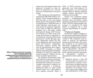 62
вання тактичної ядерної зброї, щоб
вирішити ситуацію на свою ко-
ристь не зважаючи на те, легітим-
ними чи ні вважатимуть такі дії на
Заході.
Така оцінка має підтвердження:
командувач РВСП РФ генерал-пол-
ковник Сергій Каракаєвзаявляв в
2014 році про те, що в ході анексії
Криму рівень боєготовності РВСП
не підвищувався і МРБ РФ мають в
своїй бортових комп’ютерах «ну-
льові польотні завдання» відповід-
но до Угоди із США від 1994 року,
додавши, що у РФ немає планів
розміщувати Криму СЯО. Експер-
ти на Заході та в США також скеп-
тично поставилися до вказаної за-
яви В.Путіна, оскільки США мають
національні засоби фіксації поді-
бних тривожних кроків РФ. Від-
сутня інформація про підвищення
рівня боєготовності оперативно-
тактичних ядерних засобів РФ,
хоча до Калінінграду були перемі-
щені ОТРК «Іскандер», а в Крим
передислоковані середні бомбарду-
вальники Ту-22М3 (на період вій-
ськових навчань). Обидві системи
мають подвійне призначення.
На Заходіна політичному рівні
заяви Кремля отримали також нео-
днозначну реакцію: США та НАТО
неодноразово заявляли, що не роз-
глядають можливість прямого во-
єнного втручання в російсько-
українську війну як через ризик
значних втрат, так і через вірогід-
ність ядерної ескалації. Проте в
США та НАТО детально знають
реальний стан боєготовності ЗС
РФ і розуміють, що застосування
ядерної зброї не принесе перевагу
жодній стороні, наслідком стане
глобальна катастрофа.      
Більше того, російська ядерна
риторика є контрпродуктивною,
оскільки вона об’єктивно сприяє
збільшенню оборонних бюджетів в
США та НАТО, нарощуванню при-
сутності та активності ЗС країн
НАТО на кордонах РФ та буде
сприяти прискоренню їх модерні-
зації.
V. Уроки для України:
Посилення ядерної конфронта-
ції між двома ключовими гравцями
в українському військовому проти-
стоянні із РФ створюють нові ви-
клики та загрози, які вимагають
адекватного реагування. Цю ситуа-
цію погіршує те, що перспектива
військової конфронтації в сфері
звичайних озброєнь між Україною
і РФ та СШАНАТО – РФ має тен-
денцію затягнутися років на 10, ви-
магає значних ресурсів, корегуван-
ня внутрішньої політики і
опрацювання нових ідейних підхо-
дів.
•	 Ядерний шантаж з боку РФ
слід розглядати як прояв того,
що російська сторона з пози-
цій натовпо-елітарної картини
світу розглядає війну в Україні
виключно як результат еска-
лації закулісної конфронтації
між СШАНАТО та РФ через
Війну в Україні виключно як резуль-
тат ескалації закулісної
конфронтації між СШАНАТО та РФ
через невдачу інтеграції Росії в
євроатлантичну систему безпеки
 