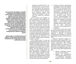 63
невдачу інтеграції Росії в єв-
роатлантичну систему безпе-
ки. В цій моделі світогляду на-
род України не розглядається
як свідомий суб’єкт політич-
ного процесу, новий уряд
України розглядається як пі-
шак між ядерними супердер-
жавами.
Це не означає для України по-
требу відновити свій ядерний ста-
тус, проте свідчить про неможли-
вість навіть у середній перспективі
забезпечити свою національну без-
пеку у позаблоковому статусі. Од-
нак навіть зараз, коли реальні пер-
спективи вступу України до НАТО
та ЄС не проглядаються, політична
еліта нашої держави має створити
та презентувати народу реалістич-
ну модель побудови у середній пер-
спективі нової «неєвропейської» (в
сенсі формального членства в ЄС
та НАТО) модернізованої України
західного зразка.
Це не зовсім однє і те саме, що
«вектор євроінтеграції» на вступ, він
передбачаєбільшугнучкістьтасамо-
стійність у виборі конкретного шля-
ху, що значно складніше від «євроін-
теграції» в сенсі курсу на вступ в ЄС
НАТО. Але така певним чином «са-
мостійна» модель модернізації має
бути приваблива в ідейному сенсі
для усього народу України та пови-
нна мати потенціал бути схвально
сприйнятою у прикордонних із нами
регіонах РФ та Білорусі, де проживає
етнічно близьке до нас населення.
•	 Скандал навколо вірогідного
розміщення тактичної ядерної
зброї РФ у анексованому Кри-
му та реакція на нього на За-
ході вказує на те, що попри усі
сподівання, керівництво РФ
так і не відчуває себе достат-
ньо впевнено щодо нового
статусу півостровачерез рік
після анексії і, скоріш за все,
припускає варіант, що допоки
Крим є непідконтрольним
Україні, РФ не зможе вільно
використовувати його терито-
рію як свою невід`ємну
частину.з усіма правовими на-
слідками.
З політичної точки зору ситуа-
ція явно використовується лідера-
ми Кремля в риториці проти роз-
міщення в Польщі та Румунії
американських бойових літаків (на
ротаційній основі), які здатні нести
ТЯЗ.
Нарешті швидкий перехід пу-
блічної риторики лідерів РФ з зон-
дажного просування ідеї передис-
локації російського ТЯЗ в Крим
(травень-грудень) до рішучого за-
перечення таких фактів з початку
2015 року на найвищому рівні свід-
читьпроте,щоде-фактокерівництво
РФ:
•	 Визнає сумнівність росій-
ського статусу Криму,
•	 Визнає, що розміщення
ТЯЗ в Криму руйнує решт-
ки необхідної атмосфери
довіри із США в контексті
Це не означає для України потребу
відновити свій ядерний статус,
проте свідчить про неможливість
навіть у середній перспективі
забезпечити свою національну
безпеку у позаблоковому статусі.
Однак навіть зараз, коли реальні
перспективи вступу України до
НАТО та ЄС не проглядаються,
політична еліта нашої держави має
створити та презентувати народу
реалістичну модель побудови у
середній перспективі нової
«неєвропейської» (в сенсі формаль-
ного членства в ЄС та НАТО)
модернізованої України західного
зразка
Допоки Крим є непідконтрольним
Україні, РФ не зможе вільно викори-
стовувати його територію як свою
невід`ємну частину
 