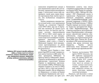 65
нанесення неприйнятної шкоди у
разі відновлення агресії або для на-
несення превентивногонеядерного
удару. З політичної точки зору ви-
правдати такий крок перед наши-
ми партнерами буде значно прості-
ше, ніж позбуватися неядерного
статусу.
Іншим напрямком використан-
ня ситуації може стати приєднання
України до створення Європей-
ської ПРО США, про що А.Турчи-
нов вже натякнув 20 травні ц.р.Із
заяви не ясно, чи йдеться про на-
земні системи перехоплювачів
SM-3 IB (із США такий варіан не
обговорювався) чи про викорис-
тання морської платформи недобу-
дованого ракетного крейсеру
«Україна», який стоїть у стінки в
Миколаєві (варіант його викорис-
тання проговорювався 12 років
тому із представниками США, але
без результату).
Питання участі України в ство-
ренні ЄвроПРО не нове і вперше по-
чало дискутуватися в 2001 році. Піз-
ніше президенти В.Ющенко та
прем’єр-міністр В.Янукович демон-
стрували неспроможність зрозуміти
перспективи стратегічної безпеки
України та тримаючись протилеж-
них позицій: в 2009 р. В.Ющенко під-
твердив готовність до участі в ПРО,
але вже в 2011 р. його наступник В.
Янукович заявив: «Ми не збиралися,
не збираємося, і, я певен, не будемо
учасниками будівництва цієї систе-
ми».  Варто нагадати, що крім суто
безпекового аспекту, така участь
створювала передумови для переорі-
єнтування ОПК Україні на замовни-
ків в США: в 2003—2004 рр. КБ «Пів-
денне» і ВО «Південмаш» разом із
харківським «Хартроном» успішно
виконали замовлення американ-
ських LockheedMartinMissile (гене-
ральний підрядник у НПРО США),
Boeing і NorthropGrumman. У 2006 р.
Україну відвідав заступник керівни-
ка Агентства протиракетної оборо-
ни США МарвінМакнамара. Тоді
з’явилисяконтракти,якіуспішнови-
конав «Укроборонсервіс», обговорю-
валися перспективи розвитку спів-
робітництва, зокрема створення
протиракет для перехоплення росій-
ських МБР типу «Тополь-М». В умо-
вахвійниізРФ,колиполітикабалан-
сування між двома потугами вже
недоречна, Україна просто
зобов’язана чітко визначити своє
місце в архітектурі європейської без-
пеки.
•	 Загроза застосування ТЯЗ
проти НАТО показала, що
РФ серйозно занепокоєна
тим, що країни НАТО мо-
жуть надати ЗСУ сучасні
засоби ведення війни, у
тому числі не скільки ле-
тальні, скільки нелетальні,
зокрема, управління вог-
нем, закритого зв’язку, ве-
дення логістики, ведення
тактичної розвідки.
Наджаль, цей висновок з кінця
2014 року втратив свою актуаль-
Надати ЗСУ сучасні засоби ведення
війни, у тому числі не скільки
летальні, скільки нелетальні, зокре-
ма, управління вогнем, закритого
зв’язку, ведення логістики, ведення
тактичної розвідки
 
