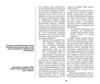 66
ність. Відтак, наше військово-по-
літчине керівництво має докладати
зусиль щодо розширення військо-
во-технічного співробітництва із
країнами НАТО саме на цих на-
прямках з метою не скільки закуп-
ки, скільки налаштування спільно-
го виробництва вказаних засобів
на підприємствах ОПК України.
Нелетальний характер співробіт-
ництва значно полегшить в полі-
тичному плані переорієнтацію на-
шого ОПК на західних партнерів, а
серйозні позитивні зміни в цій сфе-
рі в ЗСУ автоматично відкриють
можливості для посилення співро-
бітництва щодо отримання сучас-
них зразків ураження.
•	 Кремль почав «ядерний шан-
таж» Заходу, між іншого, з ме-
тою отримати необхідного
часу для створення своїх ефек-
тивних зразків звичайної
високоточної зброї, на яку
немає міжнародних обмежень
для застосування. Таке за-
вдання прямо поставив перед
ОПК РФ Президент В.Путін.
Для нас висновок такий: ядер-
ний шантаж – це тимчасовий захід
Кремля, погроза скоріш за все по-
рожня, оскільки бойове застосу-
вання ядерних зарядів, навіть ТЯЗ,
є доволі проблематичним з точки
зору внутрішніх та зовнішніх ризи-
ків. Набагато простіше застосову-
вати високоточну зброю із звичай-
ними зарядами, яка за своїми
бойовими можливостями не по-
ступається ядерній зброї завдяки
своїй точності.
Тому наступним кроком Крем-
ля буде вже не погроза, а відразу
бойове використання високоточ-
ної зброї із звичайними боєзаряда-
ми, в тому числі проти нас. Україна
має шанс та час самій створити
аналогічну зброю в осяжнійпер-
спективі, оскільки подібні роботи
вже проводилися на підприємствах
ОПК країни.
•	 В короткій перспективі слід
очікувати на переміщення
складівізТЯЗвкраїнах-членах
НАТО ближче до наших
кордонів.
Наразі країни Східної Європи
(Польща та країни Балтії) запере-
чують саму ідею зменшення ядер-
них арсеналів США (авіабомб) в
Європі і, скоріш за все, будуть про-
понувати власну територію для її
додаткового розташування, хоча
цей варіант суперечить основному
Акту НАТО-РФ 1997 року (основу
якого підірала російська агресія в
Україні). Тим не менш, слід очіку-
вати, що все більше неядерних кра-
їн НАТО в ЦСЄ будуть брати
участь у ядерних операціях НАТО.
Крім того, дуже сумнівно очікува-
ти, що за даних умов будь-яка із
країн, де знаходяться ядерні бомби
США, порушить питання про їх
вивезення.
Вбачається доцільним, щоб ке-
рівництво України навіть в гіпоте-
тичній формі не вдавалося до обго-
Створення своїх ефективних зразків
звичайної високоточної зброї, на яку
немає міжнародних обмежень для
застосування
Переміщення складів із ТЯЗ в
країнах-членах НАТО ближче до
наших кордонів
 