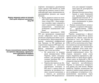 67
ворення можливості розміщення
таких запасів ТЯЗ НАТО на своїй
території як елементу захисту влас-
нойтериторії через виникнення не-
пропорційних ризиків для нашої
безпеки.
•	 Варто звернути увагу на пози-
цію США щодо ядерного шан-
тажу з боку РФ – вона напро-
чуд спокійна через свідомість
своєї стратегічної переваги в
економічних можливостях
розбудови національної обо-
рони.
Економічні можливості ОПК
РФ для проведення модернізації
систем озброєння після початку
російсько-української війни суттє-
во зменшилися. Довготривалий ха-
рактер нинішньої конфронтації
між Заходом та РФ призведе до
стратегічної поразки РФ через зна-
чну перевагу Заходу у ресурсах.
Відтак завданням керівництва
України, має стати наступне:
•	 Не допустити за жодних
умов використання ОПК
України, навіть опосеред-
ковано, для реалізації вій-
ськових програм РФ, які і
так вже буксують.
•	 Україна має вдатися до зба-
лансованої та поетапної
торгівельної політики із
РФ, яка б, з одного боку не
призвела до негайного ко-
лапсу власної економіки, а
з іншого, не дозволила
отримати РФ додаткові ко-
шти для швидкої модерні-
зації своїх ЗС, розгорнутих
проти України.
•	 Використати ресурсну базу
Заходу в плані технологій
для проведення швидкої
модернізації власних ЗС та
ОПК як основи для належ-
ного підтримання їх рівня
у подальшому.
•	 Ризики економічного колапсу
України та прямого військово-
го протистояння США
НАТО-РФ будуть зберігатися
високими.
Україна залишиться у фокусі
протистояння США-РФ на доволі
тривалий час. Відтак, існує висока
вірогідність того, що Україна не
отримає достатньої допомоги від
США та ЄС,а політична еліта Укра-
їни виявиться неспроможною про-
водити необхідні для виживання
країни реформи, якіза своїм зміс-
том призведуть до знищення ни-
нішньої корумпованої еліти. На-
слідком вказаного може стати
втрата Україною керованості, офі-
ційний Київ та Захід будуть фоку-
сувати увагу на боротьбі із РФ та
сепаратистаминаДонбасі,аКремль
буде прагнути дестабілізувати
Україну та намагатися повернути
усю країну під свій вплив. Мирне
майбутнє України залежитиме від
здатності нового уряду країни про-
вести реформи та впоратися із не-
вдоволенням населенням через
економічні негаразди, не допусти-
Варто звернути увагу на позицію
США щодо ядерного шантажу з
боку РФ
Ризики економічного колапсу України
та прямого військового протисто-
яння СШАНАТО-РФ будуть
зберігатися високими
 