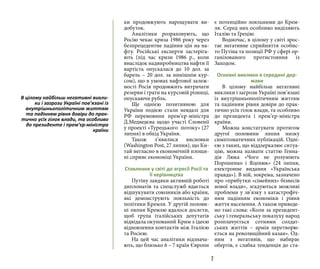 7
ки продовжують нарощувати ви-
добуток.
Аналітики розраховують, що
Росію чекає криза 1986 року через
безпрецедентне падіння цін на на-
фту. Російські експерти застеріга-
ють (під час кризи 1986 р., коли
внаслідок надвиробництва нафти її
вартість опускалася до 10 дол. за
барель – 20 дол. за нинішнім кур-
сом), що в умовах нафтової залеж-
ності Росія продовжить витрачати
резерви і грати на курсовій різниці,
опускаючи рубль.
Ще однією позитивною для
України подією стали невдалі для
РФ перемовини прем’єр-міністра
Д.Медведєва щодо участі Словенії
у проекті «Турецького потоку» (27
липня) в обхід України.
Також з’явилися висновки
(Washington Post, 27 липня), що Ки-
тай негласно в економічній площи-
ні сприяє економіці України.
Ставлення у світі до агресії Росії та
її керівництва
Путіну завдяки активній роботі
дипломатів та спецслужб вдається
відшукувати союзників або країни,
які демонструють лояльність до
політики Кремля. У другій полови-
ні липня Кремлю вдалося досягти,
щоб група італійських депутатів
відвідала окупований Крим з ідеєю
відновлення контактів між Італією
та Росією.
На цей час аналітики відзнача-
ють, що близько 6 – 7 країн Європи
є потенційно лояльними до Крем-
ля. Серед них особливо виділяють
Італію та Грецію.
Водночас, в цілому у світі зрос-
тає негативне сприйняття особис-
то Путіна та позиції РФ у сфері ор-
ганізованого протистояння із
Заходом.
Основні виклики в середині дер-
жави
В цілому найбільш негативні
виклики і загрози Україні пов’язані
із внутрішньополітичним життям
та падінням рівня довіри до прак-
тично усіх гілок влади, та особливо
до президента і прем’єр-міністра
країни.
Можна констатувати протягом
другої половини липня низку
симптоматичних публікацій. Одні-
єю з таких, що віддзеркалює ситуа-
цію, можна назвати статтю Генна-
дія Люка «Чого не розуміють
Порошенко і Яценюк» (24 липня,
електронне видання «Українська
правда»). В ній, зокрема, зазначено
про «прибутки «сімейних» бізнесів
нової влади», згадуються можливі
проблеми у зв’язку з катастрофіч-
ним падінням економіки і рівня
життя населення. А також приведе-
но такі слова: «Коли за президент-
ську і генеральську показуху народ
розплачується сотнями солдат-
ських життів – армія перетворю-
ється на революційний казан». Од-
ним з негативів, що набирає
обертів, є слабка тенденція до ста-
В цілому найбільш негативні викли-
ки і загрози Україні пов’язані із
внутрішньополітичним життям
та падінням рівня довіри до прак-
тично усіх гілок влади, та особливо
до президента і прем’єр-міністра
країни
 