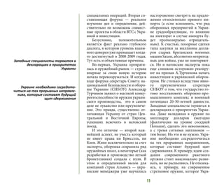 11
специальных операций. Вторая со-
ставляющая форума — реальное
изучение дел и определение, дей-
ствительно ли возможны совмест-
ные проекты в области ВТС с Укра-
иной и инвестиции.
Безусловно, положительным
является факт реально глубокого
диалога, в котором уровень взаим-
ного доверия уже превышает когда-
то достигнутый в 2008-2009 годах.
Тут есть и объективные причины.
Во-первых, Украина преврати-
лась в оружейный рынок — страна
впервые за свою новую историю
начала перевооружаться. И когда в
ходе форума секретарь Совета на-
циональной безопасности и оборо-
ны Украины (СНБОУ) Александр
Турчинов заявил о высокой конку-
рентоспособности оружия украин-
ского производства, это в самом
деле не лукавство или преувеличе-
ние. Это правда, существенно от-
личающая Украину от стран Цен-
тральной и Восточной Европы,
успевших вскочить в натовский
поезд.
И это отличие — второй важ-
нейший аспект, не учесть который
не имеет права ни Брюссель, ни
Киев. Живя исключительно за счет
экспорта, оборонка сохранила ряд
оружейных школ, а некоторые (как
разработки и производство легкой
бронетехники) создала с нуля. В
этом и определенный вызов для
компаний стран Альянса — укра-
инские менеджеры уже научились
настороженно смотреть на предло-
жения относительно прямого им-
порта (а если вспомнить, что ряд
оборонных предприятий в Украи-
не градообразующие, то влияние
на электорат в случае импорта бу-
дет прогнозируемо отрицатель-
ным). К счастью, позорные сделки
типа закупки за миллионы долла-
ров старых британских военных
машин Saxon, абсолютно непригод-
ных для войны, уже не повторяют-
ся. Но и натовские эксперты пока
еще слишком осторожно реагиру-
ют на призыв А.Турчинова начать
инвестиции в украинский оборон-
пром. Не столько вследствие явно-
го преувеличения секретаря
СНБОУ о том, что государство го-
тово восстановить оборонно-про-
мышленного комплекс и военный
потенциал 20-30-летней давности.
Западные специалисты теряются в
декларациях о приоритетах Украи-
ны. Даже вкладывая в оружие по
миллиарду долларов ежегодно
(фактически на уровне соседней
Польши), сделать это невозможно,
а с тремя сотнями миллионов —
тем более. Но это и не нужно. Укра-
ине необходимо сосредоточиться
на тех прорывных направлениях,
которые составят будущий щит
сдерживания. К примеру, идею соз-
дания современного ракетного
оружия стоит максимально разви-
вать, но не распыляясь. Не отвлека-
ясь, к примеру, на современное
стрелковое оружие, которое Укра-
Западные специалисты теряются в
декларациях о приоритетах
Украины
Украине необходимо сосредото-
читься на тех прорывных направле-
ниях, которые составят будущий
щит сдерживания
 