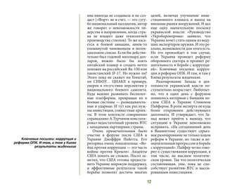 12
ина никогда не создавала и не соз-
даст («Форт» не в счет, — это сугу-
бо национальный паллиатив, автор
же говорит о невозможности ли-
дерства в направлении, когда стра-
на не владеет даже технологией
производства стволов). То же каса-
ется и боевой авиации, зачем-то
упомянутой чиновником в потен-
циальном списке. Если бы действи-
тельно был годовой миллиард дол-
ларов, можно было бы взять
китайский планер и создать нечто
похожее на российский Як-130 или
пакистанский JF-17. Но нужно ли?
Этого пока не скажет ни Генштаб,
ни СНБОУ… ЦИАКР, к примеру,
уверен в отсутствии перспектив у
национального боевого самолета.
Куда важнее развивать беспилот-
ные платформы, превращая их в
боевые системы — разведыватель-
ные и ударные. И тут как раз нуж-
ны инвестиции, совместные проек-
ты. В этом контексте совершенно
справедливо А.Турчинов констати-
ровал недостаточный уровень ВТС
с западными партнерами страны.
Очень примечательным было
участие в форуме посла США в
Украине Джеффри Пайетта. Его
риторика очень показательна: «Во-
йна против коррупции — это часть
войны против Кремля». Акценты
США понять не сложно. Посол за-
метил, что США готовы предоста-
вить Украине широкую поддержку,
и эффективные результаты такой
борьбы позволят достичь многих
целей, включая улучшение инве-
стиционного климата и выход на
внешние рынки вооружений. И дал
еще одну значительную посылку
украинской власти: «Руководство
«Укроборонпрома» заявило, что
Украина хочет стать одним из веду-
щих экспортеров оружия. И это ре-
ально, возможности для этого есть.
Но это произойдет в том случае,
если Украина проведет реформу
оборонного сектора и проявит ре-
шительность в борьбе с коррупци-
ей». Ключевые посылки: корруп-
ция и реформа ОПК. И там, и там у
Киева результаты жиденькие.
Разочарование Запада в дея-
тельности украинской власти по-
ступательно возрастает. Любопыт-
но, что в один день с форумом
появилось интервью с бывшим по-
слом США в Украине Стивеном
Пайфером. В роли эксперта он куда
более откровенен действующего
дипломата. И утверждает, что За-
пад может прийти к выводу, что
ситуацию в Украине невозможно
исправить. «На сегодняшний день
в Вашингтоне существует серьез-
ное разочарование не только ходом
реформ в Украине, но также и не-
значительным прогрессом в борьбе
с коррупцией». Пайфер четко гово-
рит о существовании коррупции, в
том числе, на высшем политиче-
ском уровне. Так что политическая
составляющая, увы, пока не спо-
собствует развитию ВТС и масси-
рованным инвестициям.
Ключевые посылки: коррупция и
реформа ОПК. И там, и там у Киева
результаты жиденькие
 