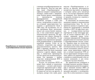 14
ственных легкобронированных ма-
шин «Дозор-Б». Или вот еще при-
мер: ныне «Укроборонпром» с
пафосом говорит о намерении реа-
лизовать совместный с американ-
ским Textron проект лицензионно-
го производства военных
бронированных автомобилей
HUMVEE, которые в США уже
сняты с вооружения и имеют весь-
ма уставшие характеристики (за-
пущены в производство были в
1984 году). Не исключено, что та-
кая программа будет реализовы-
ваться как искусственно навязан-
ная, и она существенно ударит по
национальным проектам. По про-
изводству того самого «Дозора-Б»,
по проектам «АвтоКрАЗа». А еще
порядка пяти украинских предпри-
ятий разрабатывают и производят
подобную технику. Стоит ли их
«убивать» открытием еще одного
многомиллионного проекта. ЦИ-
АКР, к примеру, убежден, что для
Украины были бы более важными
проекты в других сферах, напри-
мер, в совместном производстве
систем связи или космической раз-
ведки. Эти примеры — прямое
следствие непродуманной ВТП и
отсутствия системы.
Кстати, эта политика (ВТП) не
может быть тайной от налогопла-
тельщиков — должен действовать
открытый парламентский и обще-
ственный гражданский контроль.
В стране нет ни того, ни другого. А
эксперту, автору этих строк, руко-
водство «Укроборонпрома» в от-
местку за критику деятельности,
воспретило выступать на форуме,
о котором сейчас речь (несмотря
на то, что он был определен одним
из спикеров). Этот эпизод отража-
ет уровень готовности к диалогу с
общественностью.
К сожалению, не соответствует
западным нормам и национальная
законодательная база. То, что не
приняты законы о создании и про-
изводстве вооружений и военной
техники, о ВТС, об офсетных сдел-
ках, о государственно-частном
партнерстве и еще некоторые дру-
гие, не только тормозит ВТС, но и
создает неравные права отече-
ственных предприятий. Например,
разработчики не получают роялти,
а ценообразование весьма туман-
но. Правила игры на отечествен-
ном рынке настолько смутны, что
потенциальному инвестору просто
опасно вкладывать деньги. В усло-
виях, когда ориентиров попросту
нет, а лучшие показатели ТТХ во-
все не гарантируют интереса заказ-
чика, работа на украинском рынке
становится сомнительной и для за-
падных компаний, и для отече-
ственного частного бизнеса.
Да, правительство утвердило и
государственную целевую оборон-
ную программу развития вооруже-
ний и военной техники (ВВТ) до
2020 г., внесло правки в многостра-
дальный документ о гособоронза-
казе. Но в сопоставлении со спора-
Разработчики не получают роялти,
а ценообразование весьма туманно
 