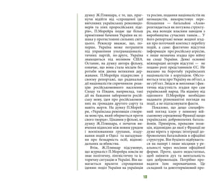 18
думку Ж.Плюшара, є те, що, праг-
нучи відійти від «спрощеної ідеї
ввічливих українських революціо-
нерів та злих проросійських ліде-
рів», П.Морейра подає ще більш
примітивне бачення України як пі-
шака у протистоянні сильних світу
цього. Режисер вважає, що, по-
перше, Україна може потрапити
під управління ультранаціоналіс-
тичних партій, по-друге, Україна
знаходиться під впливом США.
Останнє, на думку автора фільму,
означає, що вона стала місцем бо-
ротьби між двома великими дер-
жавами. П.Морейра підкреслює у
своєму репортажі, що радикальні
дії націоналістів спричинили реак-
цію російськомовного населення
Сходу та Півдня, наприклад, такі
дії як бажання заборонити росій-
ську мову, ідея про російськомов-
них як громадян другого сорту та
навіть жертв. На думку П.Морей-
ри, «Українська революція створи-
ла монстра, який обернеться проти
свого творця». Цікавим у фільмі, на
думку Ж.Плюшара, є початок ви-
вчення відносин між новим урядом
і воєнізованими групами, згаду-
вання подій в Одесі та нагадуван-
ня про безкарність осіб, відпові-
дальних за вбивства.
Втім, Ж.Плюшар підсумовує,
що журналіст П.Морейра зовсім не
знає політичну, лінгвістичну та іс-
торичну ситуацію в Україні. Він на-
магається вразити спрощеними
ідеями: поділ України на українців
та росіян, подання націоналістів як
неонацистів, використовує пере-
більшення — батальйон «Азов»
розглядається як потужна структу-
ра, яка володіє власним заводом з
виробництва сучасних танків… У
його репортажі немає жодної згад-
ки про поточний контекст перебігу
подій, а саме: фактично відсутня
інформація про російську агресію,
є лише незначна згадка про війну
на сході України. Деякі основні
міжнародні актори відсутні — не
подано ролі представників ЄС. Не
вказано на боротьбу українських
націоналістів з корупцією. Обсто-
юється теза про Україну як об’єкт, а
не суб’єкт. Звідси ж випливає і фак-
тична відсутність згадки про сам
український народ. На відміну від
одіозного П.Морейри необхідно
надавати різноманітні погляди на
події, а не підтасовувати факти.
Показово, що дещо специфіч-
ний погляд існує у певному вій-
ськовому середовищі Франції щодо
українських добровольчих баталь-
йонів. Приміром, превалює пози-
ція, відповідно до якої у Франції не
дуже вірять у процес інтеграції до-
бровольчих батальйонів в офіційні
структури. Він буцімто відбуваєть-
ся на папері і лише місцями у ре-
альності через носіння офіційної
форми. Проте, цього недостатньо,
щоб змінити дух та ментальність
цих добровольців. Потрібно про-
вадити їхнє перенавчання. Це
складний та довготерміновий про-
 