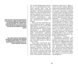 19
цес. Є певна недовіра щодо цих лю-
дей, як і їх противників, які пере-
жили жахливі події. Тому що
йдеться про українців, які вбивали
українців… На цьому прикладі ми
бачимо наскільки неоднозначною є
картина сприйняття навіть на до-
сить серйозному рівні, особливо в
контексті превалювання в тому
числі нав’язаною Кремлем думки
про громадянський конфлікт в
Україні.
Києву, між тим, треба було зро-
бити належні висновки з інформа-
ційної війни під час газової війни
2008-2009 рр. і усвідомити, що по-
дібні провокаційні заходи й надалі
виникатимуть у інформаційній
сфері. Відтак, доцільним є опрацю-
вання асиметричних відповідей.
Чому саме асиметричних? Тому що
симетрична підготовка сфальсифі-
кованих матеріалів щодо історії по-
тужного у інформаційній сфері су-
сіда означатиме працю на смітник
тієї ж історії.
Отож варто підготувати доку-
ментальні фільми про події в Укра-
їні із залученням науковців. На-
приклад, у Франції коментар для
такого фільму міг би дати колиш-
ній дипломат, доктор історичних
наук Антуан Аржаковський, який
видав книгу «Розбрат України з Ро-
сією». Слід залучати вузькоспеціа-
лізованих спеціалістів у сфері су-
часної політики окремої держави,
академічних науковців України, які
мають суттєвий досвід та розумін-
ня нюансів менталітету окремої
іноземної країни. Для французьких
глядачів могли б дати коментарі ві-
тчизняні дослідники французької
політики французькою мовою, для
німецьких — вітчизняні науковці
німецькою і так далі. В Національ-
ній академії наук України є компе-
тентні фахівці, які цілком здатні
посприяти даній справі, що і було б
корисним для іміджу власне держа-
ви замість розмов про відсутність
користі від НАНУ. Врешті-решт,
час скористатися потенціалом до-
свідчених науковців для відповіді
на інформаційні атаки, а не безпо-
радно дивуватися діяльності «ко-
рисних ідіотів» В.Путіна.
Насамкінець зауважимо, що
А. Аржаковський наголошує: «між-
народне співтовариство має знати
про жорстоку інформаційну війну
між Росією та Україною. Європей-
ські інтелектуали мають підтриму-
вати європейські ідеали, замість
того, щоб боягузливо відвертатися
від євразійської ідеології Кремля.
Важко собі уявити в мирній атмос-
фері Заходу ту ідеологічну війну,
яка ведеться на російсько-україн-
ському фронті»…
Слід залучати вузькоспеціалізованих
спеціалістів у сфері сучасної політи-
ки окремої держави, академічних
науковців України, які мають сут-
тєвий досвід та розуміння нюансів
менталітету окремої іноземної
країни
Час скористатися потенціалом
досвідчених науковців для відповіді
на інформаційні атаки, а не безпо-
радно дивуватися діяльності «ко-
рисних ідіотів» В.Путіна
 