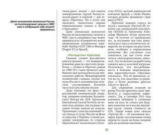 21
типов ракет: легкой — для замены
конверсионных версий баллисти-
ческих ракет; и тяжелой — для за-
мены «Протона». Но в итоге они
оказались значительно дороже
первоначальных планов и более
старых ракет.
Даже уникальная монополия
России на пилотируемые запуски к
МКС уже в следующем году может
прерваться из-за разработок новых
американских космических кора-
блей Starliner (CST-100) от Boeing и
Dragon V2 от SpaceX.
«Наследство» Королева
Главный сегмент российского
ракетостроения — это модернизи-
рованные ракеты советских разра-
боток — «Союз» и «Протон», родом
из 1960-70-х годов прошлого века.
Именно они используются для обе-
спечения работы Международной
космической станции, пусков для
нужд России и коммерческих запу-
сков, составляющих большую
часть всех российских пусков.
Даже учитывая тот факт, что
российский коммерческий опера-
тор, дочерняя компания Космиче-
ского Центра им. М.В. Хруничева
International Launch Services, не по-
пала под санкции, она ощущает ве-
сомые потери заказов на запуски.
Причинами стали постепенный от-
каз Запада от услуг России на фоне
ее агрессии в Украине, а также уси-
ленная конкуренция со стороны
Европейского космического агент-
ства, NASA, частной американской
компании SpaceX, а также Индии,
которая активно продвигает свою
ракету PSLV.
Причины падения спроса на
пуски с помощью «Протон-М» оз-
вучил сам генеральный конструк-
тор ГКНПЦ м. Хруничева Алек-
сандр Медведев летом прошлого
года: «В отличие от предыдущих
лет, за последние три года замед-
лился рост массы космических ап-
паратов, на которые мы рассчиты-
вали, особенно в определенном
диапазоне. Вес спутников стал
снижаться, так как стали появ-
ляться электрореактивные двига-
тели. Это позволило разработчику
снижать массу полезной нагрузки.
Получилось, что востребован-
ность в больших энергоподъем-
ных характеристиках «Протона»
снизилась». Это он признался, се-
туя на то, что заказчики устреми-
лись к более дешевым ракетам
Falcon от SpaceX.
Для сохранения позиций на
рынке России пришлось даже при-
бегнуть к «агрессивному марке-
тингу». Так, в сентябре 2015 года
компания объявила о снижении
цены на пуск не только для буду-
щих клиентов, но и на уже заказан-
ные пуски, снизив стоимость на
25%. Теперь новая цена запуска
«Протон-М» — 65 миллионов дол-
ларов. Кроме того компания готова
перенести пуски на более поздний
срок по желанию заказчика.
Даже уникальная монополия России
на пилотируемые запуски к МКС
уже в следующем году может
прерваться
 