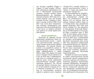 23
тов частных кораблей Dragon и
Cygnus. В свою очередь «Роскос-
мос» продолжает вынашивать пла-
ны о собственной космической
станции, которая должна начать
функционировать по предвари-
тельным планам в 2024 году. Ее ос-
новой должны стать три модуля,
которые Россия собирается доба-
вить к своему сегменту МКС после
2017 года. Сама идея «националь-
ной станции» неоднократно под-
вергалась в России резкой критике,
в том числе, и в вопросе нахожде-
ния средств на такой дорогостоя-
щий проект.
Новые разработки
Несмотря на санкции, Россия
продолжает разработку своих но-
вых космических систем — семей-
ство ракетоносителей «Ангара», а
также новый космический корабль
«Федерация». На данный момент
успехи в их разработке далеки от
первоначальных планов, которые
были сформированы в конце
2000-х годов. Так, первые тестовые
пуски «Ангары» были сдвинуты на
9 лет, до 2014 года. А первоначаль-
ный план по созданию целого се-
мейства ракет путем добавления
дополнительных модулей терпит
огромные трудности. Так, Россия
на данный момент испытала толь-
ко легкую версию («Ангара-А1.2»)
и тяжелую («Ангара-А5»). До сих
пор не испытанными остаются
версии в среднем классе (вариант
«Ангара-А3»), которая должна за-
менить ракетоноситель «Союз» и
«Зенит», а также еще одной тяже-
лой версии «Ангара-А7».
О целесообразности разработ-
ки «Ангары» как замены «Прото-
на» красноречиво говорит тот
факт, что возможности тяжелой
версии «А5» по запуску груза на
низкую опорную орбиту лишь на
1-2 тонны выше, чем у разработки
времен Королева. При этом цена
пуска «Ангара-А5», как признался
ее конструктор Александр Медве-
дев, на 30-40% дороже, и эта разни-
ца будет устранена лишь к 2025
году. В тоже время сроки испыта-
ний нового семейства ракет прод-
лятся до 2020 года. А размещение
на «Ангаре» пилотируемого кора-
бля будет возможным лишь после
2021 года, признался генеральный
конструктор Центра им. Хруниче-
ва. А значит, ближайшие пять лет
Россия будет вынуждена продол-
жать пуски «Союзов», детища ле-
гендарного уроженца Житомира
Сергея Королева.
На фоне все еще отсутствующе-
го нового ракетоносителя весьма
неспешным темпом продвигаются
в России и работы над новым кос-
мическим кораблем, получившим
название «Федерация». И именно в
нем в отличие от других наработок
Россия полностью ощутила весь
гнет программы «импортозамеще-
ния» из-за обширного использова-
ния зарубежной электроники. Как
 