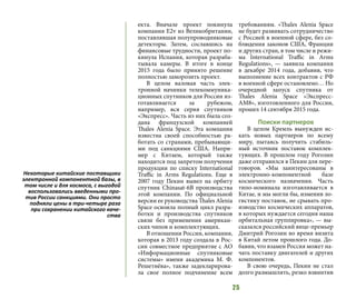 25
екта. Вначале проект покинула
компания E2v из Великобритании,
поставлявшая полупроводниковые
детекторы. Затем, сославшись на
финансовые трудности, проект по-
кинула Испания, которая разраба-
тывала камеры. В итоге в конце
2015 года было принято решение
полностью заморозить проект.
В целом валовая часть элек-
тронной начинки телекоммуника-
ционных спутников для России из-
готавливается за рубежом,
например, вся серия спутников
«Экспресс». Часть из них была соз-
дана французской компанией
Thales Alenia Space. Эта компания
известна своей способностью ра-
ботать со странами, пребывающи-
ми под санкциями США. Напри-
мер с Китаем, который также
находится под запретом получения
продукции по списку International
Traffic in Arms Regulations. Еще в
2007 году Пекин вывел на орбиту
спутник Chinasat-6B производства
этой компании. По официальной
версии ее руководства Thales Alenia
Space освоила полный цикл разра-
ботки и производства спутников
связи без применения американ-
ских чипов и комплектующих.
В отношении России, компания,
которая в 2013 году создала в Рос-
сии совместное предприятие с АО
«Информационные спутниковые
системы» имени академика М. Ф.
Решетнёва», также задекларирова-
ла свое полное подчинение всем
требованиям. «Thales Alenia Space
не будет развивать сотрудничество
с Россией в военной сфере, без со-
блюдения законов США, Франции
и других стран, в том числе и режи-
ма International Traffic in Arms
Regulations», — заявила компания
в декабре 2014 года, добавив, что
выполнение всех контрактов с РФ
в военной сфере остановлено… Но
очередной запуск спутника от
Thales Alenia Space «Экспресс-
АМ8», изготовленного для России,
прошел 14 сентября 2015 года.
Поиски партнеров
В целом Кремль вынужден ис-
кать новых партнеров по всему
миру, пытаясь получить стабиль-
ный источник поставок комплек-
тующих. В прошлом году Рогозин
даже отправился в Пекин для пере-
говоров. «Мы заинтересованы в
электронно-компонентной базе
космического назначения. Часть
типо-номинала изготавливается в
Китае, и мы могли бы, изменив ло-
гистику поставок, не срывать про-
изводство космических аппаратов,
в которых нуждается сегодня наша
орбитальная группировка», — вы-
сказался российский вице-премьер
Дмитрий Рогозин во время визита
в Китай летом прошлого года. До-
бавив, что взамен Россия может на-
чать поставку двигателей и других
компонентов.
В свою очередь, Пекин не стал
долго размышлять, резко взвинтив
Некоторые китайские поставщики
электронной компонентной базы, в
том числе и для космоса, с выгодой
воспользовались введенными про-
тив России санкциями. Они просто
подняли цены в три-четыре раза
при сохранении китайского каче-
ства
 