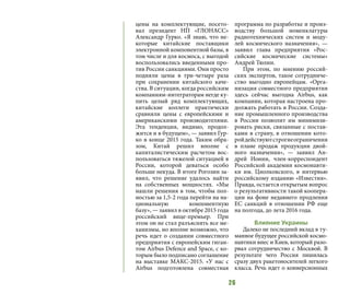 26
цены на комплектующие, посето-
вал президент НП «ГЛОНАСС»
Александр Гурко. «Я знаю, что не-
которые китайские поставщики
электронной компонентной базы, в
том числе и для космоса, с выгодой
воспользовались введенными про-
тив России санкциями. Они просто
подняли цены в три-четыре раза
при сохранении китайского каче-
ства. В ситуации, когда российским
компаниям-интеграторам негде ку-
пить целый ряд комплектующих,
китайские коллеги практически
сравняли цены с европейскими и
американскими производителями.
Эта тенденция, видимо, продол-
жится и в будущем», — заявил Гур-
ко в конце 2015 года. Таким обра-
зом, Китай решил вполне с
капиталистическим расчетом вос-
пользоваться тяжелой ситуацией в
России, которой деваться особо
больше некуда. В итоге Рогозин за-
явил, что решение удалось найти
на собственных мощностях. «Мы
нашли решения в том, чтобы пол-
ностью за 1,5-2 года перейти на на-
циональную компонентную
базу», — заявил в октябре 2015 года
российский вице-премьер. При
этом он не стал разъяснять все ме-
ханизмы, но вполне возможно, что
речь идет о создании совместного
предприятия с европейским гиган-
том Airbus Defence and Space, с ко-
торым было подписано соглашение
на выставке МАКС-2015. «У нас с
Airbus подготовлена совместная
программа по разработке и произ-
водству большой номенклатуры
радиотехнических систем и моду-
лей космического назначения», —
заявил глава предприятия «Рос-
сийские космические системы»
Андрей Тюлин.
При этом, по мнению россий-
ских экспертов, такое сотрудниче-
ство выгодно европейцам. «Орга-
низация совместного предприятия
здесь сейчас выгодна Airbus, как
компании, которая настроена про-
должать работать в России. Созда-
ние промышленного производства
в России позволит им минимизи-
ровать риски, связанные с постав-
ками в страну, в отношении кото-
ройдействуютстрогиеограничения
в плане продаж продукции двой-
ного назначения», — заявил Ан-
дрей Ионин, член-корреспондент
Российской академии космонавти-
ки им. Циолковского, в интервью
российскому изданию «Известия».
Правда, остается открытым вопрос
о результативности такой коопера-
ции на фоне недавнего продления
ЕС санкций в отношении РФ еще
на полгода, до лета 2016 года.
Влияние Украины
Далеко не последний вклад в ту-
манное будущее российской космо-
навтики внес и Киев, который разо-
рвал сотрудничество с Москвой. В
результате чего Россия лишилась
сразу двух ракетоносителей легкого
класса. Речь идет о конверсионных
 