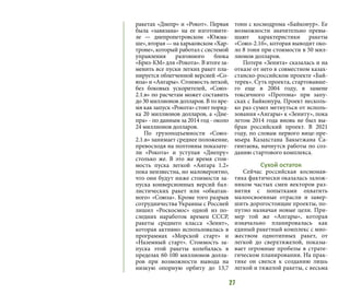 27
ракетах «Днепр» и «Рокот». Первая
была «завязана» на ее изготовите-
ле  — днепропетровском «Южма-
ше», вторая — на харьковском «Хар-
троне», который работал с системой
управления разгонного блока
«Бриз-КМ» для «Рокота». В итоге за-
менить все пуски легких ракет пла-
нируется облегченной версией «Со-
юза» и «Ангары». Стоимость легкой,
без боковых ускорителей, «Союз-
2.1.в» по расчетам может составить
до 30 миллионов долларов. В то вре-
мя как запуск «Рокота» стоит поряд-
ка 20 миллионов долларов, а «Дне-
пра» - по данным за 2014 год - около
24 миллионов долларов.
По грузоподъемности «Союз-
2.1.в» занимает среднее положение,
превосходя на полтонны показате-
ли «Рокота» и уступая «Днепру»
столько же. В это же время стои-
мость пуска легкой «Ангара 1.2»
пока неизвестна, но маловероятно,
что они будут ниже стоимости за-
пуска конверсионных версий бал-
листических ракет или «обкатан-
ного» «Союза». Кроме того разрыв
сотрудничества Украины с Россией
лишил «Роскосмос» одной из по-
следних наработок времен СССР,
ракеты среднего класса «Зенит»,
которая активно использовалась в
программах «Морской старт» и
«Наземный старт». Стоимость за-
пуска этой ракеты колебалась в
пределах 60-100 миллионов долла-
ров при возможности вывода на
низкую опорную орбиту до 13,7
тонн с космодрома «Байконур». Ее
возможности значительно превы-
шают характеристики ракеты
«Союз-2.1б», которая выводит око-
ло 8 тонн при стоимости в 50 мил-
лионов долларов.
Потеря «Зенита» сказалась и на
отказе от него в совместном казах-
станско-российском проекте «Бай-
терек». Суть проекта, стартовавше-
го еще в 2004 году, в замене
токсичного «Протона» при запу-
сках с Байконура. Проект несколь-
ко раз сумел метнуться от исполь-
зования «Ангары» к «Зениту», пока
летом 2014 года вновь не был вы-
бран российский проект. В 2021
году, по словам первого вице-пре-
мьера Казахстана Бакытжана Са-
гинтаева, начнутся работы по соз-
данию стартового комплекса.
Сухой остаток
Сейчас российская космонав-
тика фактически оказалась залож-
ником частых смен векторов раз-
вития с попытками охватить
малоосвоенные отрасли и завер-
шить дорогостоящие проекты, по-
путно назначая новые цели. При-
мер той же «Ангары», которая
изначально планировалась как
единый ракетный комплекс с мно-
жеством однотипных ракет, от
легкой до сверхтяжелой, показы-
вает огромные пробелы в страте-
гическом планировании. На прак-
тике он свелся к созданию лишь
легкой и тяжелой ракеты, с весьма
 