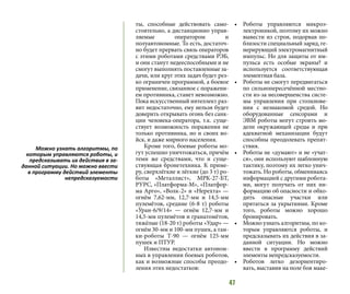 47
ты, способные действовать само-
стоятельно, а дистанционно управ-
ляемые оператором и
полуавтономные. То есть, достаточ-
но будет прервать связь операторов
с этими роботами средствами РЭБ,
и они станут недееспособными и не
смогут выполнять поставленные за-
дачи, или круг этих задач будет рез-
ко ограничен программой, а боевое
применение, связанное с поражени-
ем противника, станет невозможно.
Пока искусственный интеллект раз-
вит недостаточно, ему нельзя будет
доверить открывать огонь без санк-
ции человека-оператора, т.к. суще-
ствует возможность поражения не
только противника, но и своих во-
йск, и даже мирного населения.
Кроме того, боевые роботы мо-
гут успешно уничтожаться, причём
теми же средствами, что и суще-
ствующая бронетехника. К приме-
ру, сверхлёгкие и лёгкие (до 3 т) ро-
боты «Металлист», МРК-27-БТ,
РУРС, «Платформа-М», «Платфор-
ма Арго», «Волк-2» и «Нерехта» —
огнём 7,62-мм, 12,7-мм и 14,5-мм
пулемётов, средние (6-8 т) роботы
«Уран-6/9/14» — огнём 12,7-мм и
14,5-мм пулемётов и гранатомётов,
тяжёлые (18-20 т) роботы «Удар» —
огнём 30-мм и 100-мм пушек, а тан-
ки-роботы Т-90 — огнём 125-мм
пушек и ПТУР.
Известны недостатки автоном-
ных в управлении боевых роботов,
как и возможные способы преодо-
ления этих недостатков:
•	 Роботы управляются микроэ-
лектроникой, поэтому их можно
вывести из строя, подорвав по-
близости специальный заряд, ге-
нерирующий электромагнитный
импульс. Но для защиты от им-
пульса есть особые экраны? и
используется соответствующая
элементная база.
•	 Роботы не смогут передвигаться
по сильнопересечённой местно-
сти из-за несовершенства систе-
мы управления при столкнове-
нии с незнакомой средой. Но
оборудованные сенсорами и
ЭВМ роботы могут строить мо-
дели окружающей среды и при
адекватной механизации будут
способны преодолевать препят-
ствия.
•	 Роботы не «думают» и не «учат-
ся», они используют шаблонную
тактику, поэтому их легко унич-
тожать. Но роботы, обмениваясь
информацией с другими робота-
ми, могут получать от них ин-
формацию об опасности и обхо-
дить опасные участки или
прятаться за укрытиями. Кроме
того, роботы можно хорошо
бронировать.
•	 Можно узнать алгоритмы, по ко-
торым управляются роботы, и
предсказывать их действия в за-
данной ситуации. Но можно
ввести в программу действий
элементы непредсказуемости.
•	 Роботов легко дезориентиро-
вать, выставив на поле боя маке-
Можно узнать алгоритмы, по
которым управляются роботы, и
предсказывать их действия в за-
данной ситуации. Но можно ввести
в программу действий элементы
непредсказуемости
 