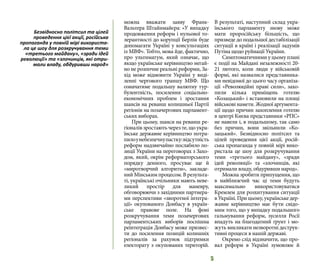 5
можна вважати заяву Франк-
Вальтера Штайнмайєра: «У випадку
продовження реформ і нульової то-
лерантності до корупції Берлін буде
допомагати Україні у консультаціях
із МВФ». Тобто, мова йде, фактично,
про ультиматум, який означає, що
якщо українське керівництво негай-
но не розпочне реальні реформи, За-
хід може відмовити Україні у виді-
ленні чергового траншу МВФ. Що
означатиме подальшу валютну тур-
булентність, посилення соціально-
економічних проблем і зростання
шансів на реванш колишньої Партії
регіонів на позачергових парламент-
ських виборах.
При цьому, шанси на реванш ре-
гіоналів зростають через те, що укра-
їнське державне керівництво потра-
пилоунебезпечнупастку:відсутність
реформ надзвичайно послабило по-
зиції України на переговорах з Захо-
дом, який, окрім реформаторського
порядку денного, просуває ще й
«миротворчий алгоритм», закладе-
ний Мінським процесом. В результа-
ті, українські очільники мають неве-
ликий простір для маневру,
обговорюючи з західними партнера-
ми перспективи «зворотної інтегра-
ції» окупованого Донбасу в україн-
ське правове поле. На фоні
розкручування теми позачергових
парламентських виборів поспішна
реінтеграція Донбасу може призвес-
ти до посилення позицій колишніх
регіоналів за рахунок підтримки
електорату з окупованих територій.
В результаті, наступний склад укра-
їнського парламенту знову може
мати проросійську більшість, що
призведе до подальшої дестабілізації
ситуації в країні і реалізації задумів
Путіна щодо руйнації України.
Симптоматичними у цьому плані
є події на Майдані незалежності 20-
21 лютого, коли люди у військовій
формі, які назвалися представника-
ми невідомої до цього часу організа-
ції «Революційні праві сили», захо-
пили кілька приміщень готелю
«Козацький» і встановили на площі
військові намети. Жодної аргумента-
ції щодо причин захоплення готелю
в центрі Києва представники «РПС»
не навели і, в подальшому, так само
без причин, вони звільнили «Ко-
зацький». Безвідносно політсил та
цілей проведення цієї акції, росій-
ська пропаганда у повній мірі вико-
ристала це шоу для розкручування
теми «третього майдану», «зради
ідей революції» та «злочинців, які
отримали владу, обдуривши народ».
Можна зробити припущення, що
в найближчий час ці теми будуть
максимально використовуватися
Кремлем для розхитування ситуації
в Україні. При цьому, українське дер-
жавне керівництво має бути свідо-
мим того, що у випадку подальшого
гальмування реформ, зусилля Росії
впадуть на благодатний ґрунт і мо-
жуть викликати незворотні деструк-
тивні процеси в нашій державі.
Окремо слід відзначити, що про-
вал реформ в Україні зумовлює й
Безвідносно політсил та цілей
проведення цієї акції, російська
пропаганда у повній мірі використа-
ла це шоу для розкручування теми
«третього майдану», «зради ідей
революції» та «злочинців, які отри-
мали владу, обдуривши народ»
 