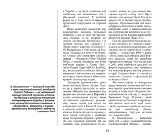 53
в Україні — не була активною ані
політично, ані економічно, ані у
військовій площині. У крайній
формі це в тому числі й мусовані
пропозиції побудувати на кордоні
стіну.
Може скластися враження, що
домінуючим посилом польської
політики є все ж таки антиросій-
ська позиція. А це, скоріше, не
сприяє російській пропаганді. На
перший погляд, так справді і є.
Проте, існує і маргінес основної те-
чії. Наприклад, є такі люди, як Ма-
теуш Піскорскі та його угрупуван-
ня «Зміна» або структури крайніх
правих — «Фаланга», Oboz Wielkiej
Polski, а також політики, що були
пов’язані раніше з Лігою Поль-
ських Родин (Liga Polskich Rodzin),
які, виступаючи особисто або пре-
зентуючи свої книжки чи матеріа-
ли в пресі, намагаються «збалансо-
вувати» такого роду підхід.
Приміром, дивовижною є різка
зміна поглядів Павла Кукіза. Спо-
чатку, у період протестів на київ-
ському Майдані він приходив під
українське посольство у Варшаві і
навіть скомпонував пісню, якою
підтримував українську револю-
цію, також співав для людей на
майданній сцені в Києві. В одному
з інтерв’ю навіть говорив, що його
місією є їздити світом та перекону-
вати людей культури і політики
щодо підтримки України. І раптом,
під час ескалації бойових дій на
Донбасі, атак сепаратистів та ак-
тивної, майже не прихованої вій-
ськової агресії з боку Росії, Кукіз
заявляє, що «жодної зброї Києву не
давати, бо в Україні правлять бан-
дерівці». Продовженням цієї мета-
морфози є його політичний, перед-
виборний союз з націоналістами,
що в результаті вилилося в антиу-
країнські дії на форумі парламенту
депутатів фракції «Кукіз’15».
Під час правління Кваснєвсько-
го такі питання, як «Волинь» підні-
малися активними осередками, але
такими, що не перебували у мейн-
стримі, — я кажу про 1990-ті роки.
Проте, вони нав’язували свій фор-
мат дискусії, який не сприймає
українська сторона. Тим часом, вже
у 2013 році відбулася дискусія на
форумі парламенту, яка перейшла
всі можливі форми діалогу довкола
історії. З одного боку — емоції та
популізм, з іншого — фактичні дії
на користь Росії...
Ми мали справу зі співпрацею
представників польських політич-
них партій з російськими агентами
впливу, в тому числі Вадимом Ко-
лесніченком (в той час — нардепа
Верховної Ради України), який
приїжджав до Польщі та перекону-
вав наших політиків, щоб поль-
ський парламент прийняв постано-
ву про «волинську різню»,
запропоновану Партією регіонів
та... комуністами.
В. Колесніченко — колишній
член ПР, а зараз націоналістичної,
російської партії «Родина» — це най-
В. Колесніченко — колишній член ПР,
а зараз націоналістичної, російської
партії «Родина» — це найкращий
кращий приклад намагань втягну-
ти Польщу в російську концепцію
підпорядкування України з допомо-
гою міцних ідеологічних порівнянь: з
одного боку - фашисти, з іншого -
прихильники демократії і водночас
союзники Росії
 