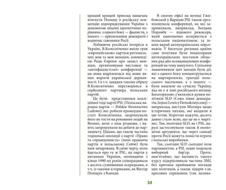 54
кращий кращий приклад намагань
втягнути Польщу в російську кон-
цепцію підпорядкування України з
допомогою міцних ідеологічних по-
рівнянь: з одного боку — фашисти, з
іншого — прихильники демократії і
водночас союзники Росії.
Лобіюючи російські інтереси в
Україні, В.Колесніченко вміло грав
«європейською» хартією регіональ-
них мов та мов меншин, конвенці-
єю Ради Європи про захист мен-
шин, організовував виставки та
«антифашистські» конференції —
ця мова відрізнялася від мови яв-
них ворогів української держав-
ності. І в т.ч. завдяки такому образу
В.Колесніченко перетворився в
серйозного партнера польських
партій.
Це були представники коалі-
ційної тоді партії PSL (Польська на-
родна партія — Polskie Stronnictwo
Ludowe), які робили промоушн по-
статі Колесніченка, запрошували
його як гостя на роковини подій на
Волині, вели з ним розмови, і на-
віть запрошували на дебати до пар-
ламенту. Цікаво, що також частина
тодішньої опозиції з партії «Право
та справедливість» (нині правляча
партія в польському Сеймі) була
ним зачарована. В свою чергу, коли
йдеться про ту ж PSL, ця партія у
питаннях України, починаючи з
кінця 1990-их років співпрацювала
з досить сумнівними осередками, в
т.ч. із такими істориками, як Віктор
Поліщук з Канади.
В своєму офісі на вулиці Гжи-
бовській у Варшаві PSL також орга-
нізовувала конференції, на які за-
прошували, наприклад, Богдана
Порембу — відомого режисера,
який однозначно асоціюється з
польським націоналізмом, та ін-
ших вкрай антиукраїнських персо-
нажів. У багатьох регіонах країни
саме політики були ініціаторами
антиукраїнських постанов облас-
них рад або псевдонаукових конфе-
ренцій на тему минулого. Спільним
знаменником цих заходів були дії,
які з одного боку концентрувалися
на мартирологах, трагедії поль-
ського населення, а з іншого —
були націлені на сучасну Україну,
яка не є в зоні російського впливу.
Багаторазово з’являлися думки по-
літиків SLD (Союз лівих демокра-
тів,SojuszLewicyDemokratycznej) —
наприклад, виступи Міллера щодо
історичних питань, які входили в
цю течію. Коротше кажучи, досить
давно стало ясно, що це не є маргі-
нес. Так, політики SLD, як і PSL, на-
разі застосовували також й еконо-
мічні аргументи, що через санкції
проти Росії можуть понести втрати
і польські виробники.
Так, сьогодні SLD сьогодні поза
парламентом, а PSL ледве подолала
виборний бар’єр. Проте,
пам’ятаймо, що вагомість такого
курсу підкріплювала частина ЗМІ,
без критики приймаючи погляди
цих політиків, а також лідерів т.зв.
кресових середовищ (так назива-
 