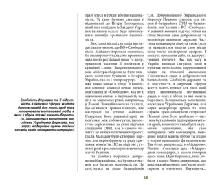 56
так б’єтеся в груди або ви націона-
лісти. Те саме бачимо сьогодні у
відношенні до Петра Порошенка,
який не є вихідцем із Західної Укра-
їни та якому важко буде припису-
вати погляди крайнього націона-
ліста.
В останні місяці ситуація вигля-
дає таким чином, що ВО «Свобода»
після Майдану втратила значення,
бо скомпрометувала себе проектом
змін щодо російської мови та вплу-
туванням частини її політиків у
сумнівні схеми. Запропонованого
нею міністра оборони не було впи-
сано золотими буквами в історію
України, так як і генпрокурора — їх
вже давно немає в уряді. В ниніш-
ній владній команді немає людей,
пов’язаних зі «Свободою», яка не є
значимою силою в парламенті, на-
віть на місцевому рівні, наприклад,
у Львові. Звичайно можна сказати,
що «з’явився Правий Сектор», але
насправді це дітище Майдану.
Створили його парамілітарні, не
пов’язані між собою групи, ідеоло-
гічно зорієнтовані на різні відтінки
спадщини ОУН, але з самого по-
чатку це не був політичний проект.
Після Майдану було створено пар-
тію, але окрім фронту та ряду кри-
зових моментів, ПС не відіграє сут-
тєвої ролі в реальному політичному
житті України.
На Донбасі боролися добро-
вольчі батальйони, які були осеред-
ком для багатьох націоналістів. Це
стосується не лише батальйонів
т.зв. Добровольчого Українського
Корпусу Правого сектора, але та-
кож й батальйону ОУН чи баталь-
йонів, пов’язаних з ВО «Свобода».
У певний момент під час війни на
сході України саме добровольці та
волонтери замінили державу. Час-
тина командирів відчула свою силу
та намагається знайти своє місце
поза чисто мілітарною сферою. І
можуть проявити себе, як деструк-
тивний елемент. Час від часу в
Україні виникає ситуація, коли в
пунктах пересікання корумпованої
влади та тіньової економіки
з’являються люди з добровольчих
батальйонів. Слабкість держави та
її відсутність в окремих сферах
життя дають привід для того, щоб
нішу заповнювали мотивовані
люди, в яких є зброя та які вміють
боротися. Залишається запитання:
наскільки Українська Держава, яка
зараз модернізує армію та інші
служби зуміє опанувати ситуацію?
Певний крок було зроблено — час-
тина батальйонів підпорядковуєть-
ся армії, вони перестали бути окре-
мими одиницями, які самі
вибирають собі командирів, неві-
домо звідки мають зброю та згідно
з якими принципів функціонують.
Так було, наприклад, з «Айдаром».
Раптом з’явилися два «Айдари»
двох командирів, а кожен говорив
щось інше. Одні боролися, інші ро-
били з цього бізнес; виявилось, що
декілька айдарівців пов’язані з олі-
гархом з оточення Януковича...
Слабкість держави та її відсут-
ність в окремих сферах життя
дають привід для того, щоб нішу
заповнювали мотивовані люди, в
яких є зброя та які вміють бороти-
ся. Залишається запитання: на-
скільки Українська Держава, яка
зараз модернізує армію та інші
служби зуміє опанувати ситуацію?
 