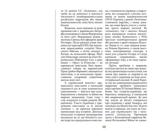 58
та 14 дивізія СС «Галичина», але
треба на це дивитися в контексті
чисельності колабораціоністських
російських підрозділів або інших
національностей, яких було значно
більше.
Водночас, мало відомою та дуже
промовистою є варшавська біогра-
фія полковника Семена Федоронька
та його сім’ї. Федоронько родом з
околиць Сянока, був офіцером армії
Петлюри. Після ризької угоди опи-
нився на території ІІ РП, був капела-
ном православних солдатів Поль-
ського Війська, а потім загинув у
Катині, як польський офіцер. Його
син Олександр, загинув як пілот Ко-
ролівських Повітряних Сил, а двоє
інших — Орест та В’ячеслав — як
варшавські повстанці. Біля право-
славного собору на варшавській
Празі (район Варшави) знаходиться
пам’ятник, а на вольському право-
славному кладовищі символічна
могила всієї сім’ї.
А український контекст вар-
шавського повстання в польській
свідомості все ж таки залишається
однозначним — йдеться про кола-
бораціонізм з німцями та вбивства
мирних мешканців. Саме тому і
слід згадувати історію родини Фе-
доронько. Участь українців у при-
душенні повстання та їх масові
злочини — це приклад перемоги
пропаганди над історією. Декілька
польських істориків неодноразово
вказували на те, що більшість сил,
які жорстко придушували повстан-
ня, становили не українці, а підроз-
діли, які складалися з росіян, кал-
миків та інших національностей
СРСР. Українці з дивізії «Галичина»
становили маргінес, і немає дока-
зів, що вони брали участь у злочи-
нах проти мирних жителів. Як
«кількісно», так і «якісно» більшу
роль відігравали солдати наполо-
вину поляка Камінського з РОА
(русская освободительная армия)
або росіяни з армії генерала Власо-
ва. Однак в т.ч. саме завдяки рома-
ну Романа Братного, а також масо-
вому повторюванню спогадів, в
яких усіх солдатів Гітлера зі Сходу
називали «українцями», маємо
сформовану таку, а не іншу карти-
ну ситуації.
Проте, проблема є ширшою,
оскільки ідеться не лише про відмо-
ву від пропагандистських кліше, але
також про знання та свідомість на
тему участі українців на боці анти-
гітлерівської коаліції. В самій Украї-
ні під час домінування радянського
нарративу пробують показувати
іншу картину ІІ Світової Війни, осо-
бливо тих солдатів-українців, які
боролися, наприклад, в канадській
або американській арміях. До цих
пір зовсім не багато говорилося
про українців з армії Андерса, які
поховані під Монте Кассіно. Ці речі
відомі історикам, але вони не існу-
ють для українського (як і поль-
ського) суспільства. Причиною
цього є багаторічний нарратив Ве-
ликої Вітчизняної Війни як єдино-
 