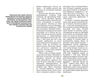 62
дійного майбутнього. Постає пи-
тання — чи подібна дискусія про
«Волинь» на сьогоднішні можлива
в Україні?
Дискусія про «Волинь» вже йде.
Напрацювання істориків Ігоря
Ільюшина або Володимира Кири-
чука, тексти Ярослава Грицака,
Олександра Зайцева, Івана Ольхов-
ського, телепередачі та докумен-
тальні фільми з’явилися не лише
після Майдану, але ще до Помаран-
чевої революції, наприклад, у 2003
році та й раніше. Звичайно, публіч-
на дискусія не проходила настільки
масштабно, як в Польщі про Єд-
вабне. Поки що це дискусія на рівні
інтелектуалів та найважливіших
ЗМІ. Телевізійна дискусія про «Во-
линь» у 2013 році, про яку я вже
згадував, відбувалася за участі
представників всіх можливих полі-
тичних течій: від «Свободи» до
Партії регіонів. Наскільки україн-
ське суспільство сприйняло цю
дискусію, наскільки вона відіграла
свою роль — не відомо...
Однак точно не можна говори-
ти, що дискусії немає. Принаймні з
2003 року за цим йдуть дослідні та
видавничі проекти, які більш-
менш намагаються торкатися цієї
теми. На жаль, масштаби та тираж
публікацій віддзеркалювали не
найкращий стан українських гума-
нітарних наук. Проте, погляньмо
на польсько-українські питання
дещо в іншому ключі, тобто в кон-
тексті історичних дебатів в Захід-
ній Європі. Коли в Західній Німеч-
чині почалася справжня дискусія
про нацизм? Хіба не в 1968 році? А
коли французи відкрилися у пи-
танні своєї участі в Голокості — не
лише чиновників уряду Віші, але
також пересічних французів? У
1970-х роках…
Як видно з західних прикладів,
такого роду процеси вимагають ро-
ків та залежать від багатьох факто-
рів — стану еліт, економічної ситуа-
ції,стосунківізсусідами.Наприклад,
польський тиск щодо питання
жертв Волині та Галичини приму-
сив українців не лише до відповідей
на постулати, які напливають з Вар-
шави, але також до більшої актив-
ності в дослідженні власного мину-
лого періоду ІІ світової війни та
післявоєнного періоду. Проте, це
викликає також інший наслідок —
відродження пам’яті українських
травм у стосунках з Польщею. Спи-
сок в цьому випадку також не є ко-
ротким: зрада союзників в Ризі у
1921 році, пацифікація Галичини у
1930 році, знищення церков на
Холмщині у 1938 році, вбивства
українських мирних жителів у пері-
од ІІ світової війни та після її закін-
чення, переселення близько 500 тис.
українців з території Польщі до
СРСР і нарешті акція «Вісла». Це
драми, які торкнулися багатьох
українських сімей, за цим слідували
також нищення інституцій культу-
ри, храмів, грабіж майна, брутальна
пропаганда...
Польський тиск щодо питання
жертв Волині та Галичини примусив
українців не лише до відповідей на
постулати, які напливають з Вар-
шави, але також до більшої актив-
ності в дослідженні власного мину-
лого періоду ІІ світової війни та
післявоєнного періоду
 