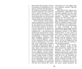 64
Bieszczadach Яна Герхарда. Наукові
дослідження не проводились, але в
пресі та спогадах тема була присут-
ня. Попри це, Смажовскі в багатьох
інтерв’ю підтримує цей стереотип,
що це забуте, витіснене і що не
можна було про це говорити. І, на
жаль, фільм може всю цю ситуацію
лише розбурхати, викликаючи не-
гативні емоції через викривлення.
Коли Смажовскі описує україн-
ськогополіцейського,кількістьйого
поганих прикмет зашкалює настіль-
ки, що важко його не зненавидіти.
Сам режисер говорить, що намага-
ється це зважувати, що покаже дві
сторони медалі і що «нікому це не
сподобається» — ані польським, ані
українським націоналістам. І справ-
ді в сценарії з’являється польський
поліцейський в німецькій службі,
який пацифікує українське село.
Проте, головний нарратив — це все
ж таки українські ґвалти, паління
домів та відрубування голів соки-
рою. Чітко, однозначно, гострими
кольорами намальований ворог в
стилі фільму Ogniomistrz Kalen. І
зараз люди, які не носять на собі
тягар цієї травми, не отримали вдо-
ма цієї картини польсько-україн-
ського конфлікту, раптом отриму-
ють такий ідеологічний подарунок,
воєнну історію поляків та україн-
ців в пігулці. Будь ласка, ось втілен-
ня зла, примітивні селяни, колабо-
ранти, бандерівці, УПА, садисти,
гірші за гітлерівців, які вбили 100,
150, 200 тисяч поляків або навіть
півмільйона, бо і такі цифри пода-
ють найбільш запальні «кресові»
публіцисти.
Такий фільм буде сприяти роз-
повсюдженню, закріпленню такої
картинки українця, яка вже існує,
яка від століть будувалась на при-
кордонні. Мстивий гайдамака,
зрадник РП, підступний «поп» —
такі картини це спеціальність не
лише кінематографії та літератури
ПНР, бо знайдемо її також в поль-
ській літературі часів поділу Поль-
щі та ІІ РП. Для того, щоб витрима-
ти дещо дистанцію до теми
«бандерівців» рекомендую книжку
Дороти Сапи Miedzy polską wyspą a
ukrainskim morzem. А сам фільм
Смажовського, на мою думку, не
внесе нічого творчого до дискусії
чи пам’яті про польські жертви з
Волині, тому що, скоріше, в ньому
не буде місця на рефлексію, задум
про те, що все це відбувалося під
час тотальної війни, що існував ці-
лий ланцюжок причин.
Не забуваючи ні про диспро-
порцію кількості жертв, ні про
вину конкретних українських ко-
мандирів та політиків, мусимо
пам’ятати хоча б про те, що існує
проблема українських жертв. Коли
говоримо про колабораціонізм, не
може бути так, що говоримо ви-
ключно про українських колабо-
рантів, особливо на Волині. В се-
редовищі спеціалістів про це йде
мова, але в публічній дискусії не-
має навіть спроби зрозуміти, що
 