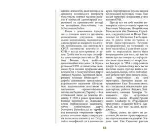 65
одним з елементів, який впливав на
динаміку волинського конфлікту
була участь значної частини поля-
ків в німецькій адміністрації еко-
номічної та кримінальної поліції
чи поліційних батальйонів, т.зв.
Schutzmannschaften.
Разом з довоєнними історія-
ми — голодом землі та загальною
економічною ситуацією, поль-
ською колонізацією, відношенням
адміністрації до місцевого населен-
ня, пропагандою, яка напливала з
СРСР, активністю комуністів та
ОУН — все це загострювало ситуа-
цію. Треба пам’ятати про специфі-
ку цього конкретного місця. До ві-
йни Волинь була найбільш
цивілізаційно відсталим та бідним
регіоном ІІ РП, де винятково силь-
ними були впливи прорадянських
комуністів з Комуністичної партії
Західної України. Тамтешній експе-
римент воєводи Юзевського —
спроба завоювання прихильності
українського населення лібераль-
ною національною політикою та
витіснення «прометейського»
впливу на Радянську Україну — був
втілюваний лише до певного мо-
менту. У 1930-х роках правління в
Польщі перейшло до ендецького
крила (прихильників націоналіс-
тично зорієнтованої партії
Narodowa Demokracja) та перемо-
гла концепція «вирішення україн-
ського питання» через «закріплен-
ня польського елементу на Сході»,
тобто пацифікації сіл з допомогою
армії, перехрещення православних
на римських католиків, тощо. Тоді
на цій території сильнішими стали
впливи ОУН.
Про це все ми собі можемо по-
говорити з польськими істориками
Гжегожем Мотикою, Влодзімєжем
Менджецкім або Томашом Стрий-
кем, з журналістами як Павел Смо-
ленські чи Магдалена Гжебалков-
ска. А решта легко потрапляє в
течію одностороннього бачення:
зосереджуючись на «геноциді» та
його масштабах. І саме його масш-
таби та жорстокість мають бути
виправданням для того, що вже не
маємо про що говорити, а в україн-
ців лише один вихід — викреслен-
ня Бандери та УПА з підручників
історії. А з іншого боку весь час не
вистачає цього, про що колись пи-
сав Данієль Бовуа, тобто поглибле-
них дебатів про різні виміри поль-
ської присутності на цих
територіях. Звичайно маємо на-
працювання Єжи Томашовського,
які стосувалися міжвоєнного два-
дцятиріччя, роботи Анджея Хой-
новського, книжки Ришарда То-
жецького про «українське
питання», маємо «Реконструкцію
націй» Снайдера та «Український
трикутник» згаданого Бовуа. Зда-
ється, що все вже сказано, дослі-
джено...
Однак, схоже, що цього не до-
статньо, бо маємо справу паралель-
но з протилежною тенденцією. Зга-
дана пані Єва Сємашко раптом
 