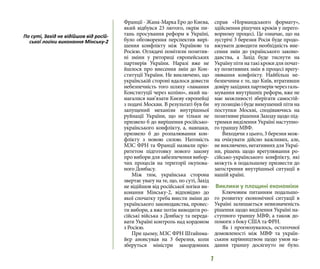 7
Франції - Жана-Марка Еро до Києва,
який відбувся 23 лютого, окрім пи-
тань просування реформ в Україні,
було обговорення перспектив вирі-
шення конфлікту між Україною та
Росією. Оглядачі помітили позитив-
ні зміни у риториці європейських
партнерів України. Наразі вже не
йшлося про внесення змін до Кон-
ституції України. Не виключено, що
українській стороні вдалося довести
небезпечність того шляху «ламання
Конституції через коліно», який на-
магалися нав‘язати Києву європейці
з подачі Москви. В результаті був би
запущений механізм внутрішньої
руйнації України, що не тільки не
призвело б до вирішення російсько-
українського конфлікту, а, навпаки,
призвело б до розпалювання кон-
флікту з новою силою. Натомість
МЗС ФРН та Франції назвали пріо-
ритетом підготовку нового закону
про вибори для забезпечення вибор-
чих процесів на території окупова-
ного Донбасу.
Між тим, українська сторона
звертає увагу на те, що, по суті, Захід
не відійшов від російської логіки ви-
конання Мінську-2, відповідно до
якої спочатку треба внести зміни до
українського законодавства, провес-
ти вибори, а вже потім виводити ро-
сійські війська з Донбасу та переда-
вати Україні контроль над кордоном
з Росією.
При цьому, МЗС ФРН Штайнма-
йєр анонсував на 3 березня, коли
зберуться міністри закордонних
справ «Нормандського формату»,
здійснення рішучих кроків у перего-
ворному процесі. Це означає, що на
зустрічі 3 березня Росія буде продо-
вжувати доводити необхідність вне-
сення змін до українського законо-
давства, а Захід буде тиснути на
Україну піти на такі кроки для почат-
ку позитивних змін в процесі врегу-
лювання конфлікту. Найбільш не-
безпечним є те, що Київ, втративши
довірузахіднихпартнерівчерезгаль-
мування внутрішніх реформ, вже не
має можливості зберігати самостій-
ну позицію і буде вимушений піти на
поступки Москві, сподіваючись на
позитивне рішення Заходу щодо під-
тримки виділення Україні наступно-
го траншу МВФ.
Виходячи з цього, 3 березня мож-
на очікувати дійсно важливих, але,
не виключено, негативних для Украї-
ни, рішень щодо врегулювання ро-
сійсько-українського конфлікту, які
можуть в подальшому призвести до
загострення внутрішньої ситуації в
нашій країні.
Виклики у площині економіки
Ключовим питанням подальшо-
го розвитку економічної ситуації в
Україні залишається невизначеність
рішення щодо виділення Україні на-
ступного траншу МВФ, а також до-
помоги з боку США та ФРН.
Як і прогнозувалось, остаточної
домовленості між МВФ та україн-
ським керівництвом щодо умов на-
дання траншу досягнуто не було.
По суті, Захід не відійшов від росій-
ської логіки виконання Мінську-2
 
