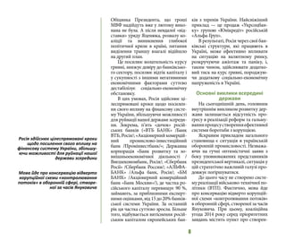8
Обіцянка Президента, що гроші
МВФ надійдуть вже у лютому вико-
нана не була. А після невдалої «від-
ставки» уряду Яценюка, розвалу ко-
аліції та виникнення глибокої
політичної кризи в країні, питання
виділення траншу взагалі відійшло
на другий план.
Це посилює волатильність курсу
гривні, знижує довіру до банківсько-
го сектору, посилює відтік капіталу і
у сукупності з іншими негативними
економічними факторами суттєво
дестабілізує соціально-економічну
обстановку.
В цих умовах, Росія здійснює ці-
леспрямовані кроки щодо посилен-
ня свого впливу на фінансову систе-
му України, збільшуючи можливості
для руйнації нашої держави зсереди-
ни. Зокрема, п’ять «дочок» росій-
ських банків («ВТБ БАНК» /Банк
ВТБ,Росія/;«Акціонернийкомерцій-
ний промислово-інвестиційний
банк /Промінвестбанк/»; Державна
корпорація «Банк розвитку та зо-
внішньоекономічної діяльності /
Внєшекономбанк, Росія/; «Сбєрбанк
Росії» /Сбербанк России/; «АЛЬФА-
БАНК» /Альфа банк, Росія/; «БМ
БАНК» /Акціонерний комерційний
банк «Банк Москви»/), де частка ро-
сійського капіталу перевищує 90 %,
займають, за приблизними експерт-
ними оцінками, від 15 до 20% банків-
ської системи України. За останній
рік ця частка суттєво зросла. Більше
того, відбувається витіснення росій-
ським капіталом європейських бан-
ків з теренів України. Найсвіжіший
приклад — це продаж «Укрсоцбан-
ку» групою «Юнікредіт» російській
«Альфа-Груп».
В результаті, Росія через свої бан-
ківські структури, які працюють в
Україні, може ефективно впливати
на ситуацію на валютному ринку,
розкручуючи ажіотаж та паніку, і,
таким чином, здійснювати додатко-
вий тиск на курс гривні, породжую-
чи додаткову соціально-економічну
напруженість в Україні.
Основні виклики всередині
держави
На сьогоднішній день, головним
внутрішнім викликом розвитку дер-
жави залишається відсутність про-
гресу в реалізації реформ та гальму-
ванняпроцесустворенняефективної
системи боротьби з корупцією.
Яскравим прикладом загального
становища є ситуація в українській
оборонній промисловості. Незважа-
ючи на гучні оптимістичні заяви з
боку уповноважених представників
президентської вертикалі, ситуація у
цій стратегічно важливій галузі про-
довжує погіршуватися.
До цього часу не створено систе-
му реалізації військово-технічної по-
літики (ВТП). Фактично, мова йде
про консервацію відверто корупцій-
ної схеми «контролювання потоків»
в оборонній сфері, створеної за часів
Януковича. При цьому, коаліційна
угода 2014 року серед пріоритетних
завдань містить пункт про створен-
Росія здійснює цілеспрямовані кроки
щодо посилення свого впливу на
фінансову систему України, збільшу-
ючи можливості для руйнації нашої
держави зсередини
Мова йде про консервацію відверто
корупційної схеми «контролювання
потоків» в оборонній сфері, створе-
ної за часів Януковича
 