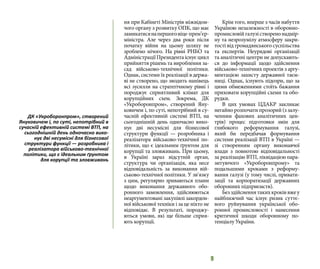 9
ня при Кабінеті Міністрів міжвідом-
чого органу з розвитку ОПК, що має
замикатисянапершоговіце-прем’єр-
міністра. Але через два роки після
початку війни на цьому шляху не
зроблено нічого. На рівні РНБО та
Адміністрації Президента існує цикл
прийняття рішень та вироблення за-
сад військово-технічної політики.
Однак, системи їх реалізації в держа-
ві не створено, що зводить нанівець
всі зусилля на стратегічному рівні і
породжує сприятливий клімат для
корупційних схем. Зокрема, ДК
«Укроборонпром», створений Яну-
ковичем і, по суті, непотрібний в су-
часній ефективній системі ВТП, на
сьогоднішній день одночасно вико-
нує дві несумісні для бізнесової
структури функції — розробника і
реалізатора військово-технічної по-
літики, що є ідеальним ґрунтом для
корупції та зловживань. При цьому,
в Україні зараз відсутній орган,
структура чи організація, яка несе
відповідальність за виконання вій-
ськово-технічної політики. У зв‘язку
з цим, регулярно зриваються плани
щодо виконання державного обо-
ронного замовлення, здійснюються
неаргументовані закупівлі закордон-
ної військової техніки і за це ніхто не
відповідає. В результаті, породжу-
ються умови, які ще більше сприя-
ють корупції.
Крім того, вперше з часів набуття
Україною незалежності в оборонно-
промисловійгалузістворенонадмір-
ну та незрозумілу атмосферу закри-
тості від громадянського суспільства
та експертів. Неурядові організації
та аналітичні центри не допускають-
ся до інформації щодо здійснення
військово-технічних проектів з аргу-
ментацією захисту державної таєм-
ниці. Однак, існують підозри, що за
цими обмеженнями стоїть бажання
приховати корупційні схеми та обо-
рудки.
В цих умовах ЦДАКР закликає
негайно розпочати прозорий (з залу-
ченням фахових аналітичних цен-
трів) процес підготовки змін для
глибокого реформування галузі,
який би передбачав формування
системи реалізації ВТП в Україні —
зі створенням органу виконавчої
влади з повнотою відповідальності
за реалізацію ВТП, ліквідацією пара-
зитуючого «Укроборонпрому» та
подальшими кроками з реформу-
вання галузі (у тому числі, привати-
зації та корпоратизації державних
оборонних підприємств).
Безздійсненнятакихкроківвжеу
найближчий час існує ризик суттє-
вого руйнування української обо-
ронної промисловості і нанесення
критичної шкоди оборонному по-
тенціалу України.
ДК «Укроборонпром», створений
Януковичем і, по суті, непотрібний в
сучасній ефективній системі ВТП, на
сьогоднішній день одночасно вико-
нує дві несумісні для бізнесової
структури функції — розробника і
реалізатора військово-технічної
політики, що є ідеальним ґрунтом
для корупції та зловживань
 