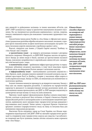 ВИКЛИКИ і РИЗИКИ / 1 жовтня 2014 9 
У дзеркалі експертної думки 
Терористичний диктат Кремля 
Володимир Копчак, 
заступник директора 
Центру досліджень армії, конверсії та роззброєння: 
З самого початку реалізації російськими і проросійськими силами за 
підтримки Кремля сценарію створення на частині території Східної Украї- 
ни зони нестабільності було чітко видно, що російське керівництво через 
створені та фінансовані ним так звані ДНР і ЛНР вдається до дій, які мож- 
на однозначно класифікувати як терористичні. З часом, особливо з почат- 
ком краху амбіцій Путіна щодо створення підконтрольних йому самопро- 
голошених утворень «ДНР» і «ЛНР», терористична складова їхньої 
діяльності ставала все більш очевидною. 
Возз’єднання «руського міра» для кремлівського тирана починалося 
досить перспективно: анексія Криму без єдиного пострілу і пов’язане з 
цим рекордне зростання підтримки всередині Росії, нагнітання антиуря- 
дової пропаганди в південних та східних областях України, що створювало 
передумови для розігрування сценарію подібного кримському і в цих регі- 
онах. 
Однак, з початку травня ситуація почала вирівнюватись не на користь 
Кремля. Спочатку Одеса та Харків не погодились на перетворення себе у 
частину ефемерної «Новоросії», чітка позиція місцевого керівництва ви- 
ключила можливість проведення подібних акцій у Дніпропетровській, 
Миколаївській, Херсонській та Запорізькій областях. Далі – досить успіш- 
не в нинішніх умовах проведення президентських виборах і втрата Крем- 
лем аргументів щодо звинувачень на адресу «київської хунти», після чого 
українські війська отримали розпочали контрнаступ і відновили контроль 
над більшою частиною Донецької і Луганської областей, залишивши від 
грандіозної «Новоросії» лише невеликі території, підконтрольні так зва- 
ним ДНР та ЛНР. 
Перед загрозою остаточного руйнування імперських амбіцій внаслі- 
док неминучого знищення осередків ДНР та ЛНР, Путін пішов «ва-банк» і 
24 серпня ц.р. санкціонував вторгнення регулярних збройних сил Росії на 
територію України. Зрозуміло, що Кремль не може допустити поразки і 
має приєднати до «руського міра» хоча б цей невеличкий шматочок, але 
водночас продовжує заявляти про відсутність російських військ на україн- 
ській території. Однією з причин цього, наряду з намаганнями виставити 
так звані ДНР і ЛНР сторонами конфлікту, є те, що ці організації вдаються 
до дій, які притаманні терористичним організаціям. 
Певні особливості у виборі форм здійснення контролю над окупова- 
ними територіями в Донецькій та Луганській областях України вносить й 
інертне за своїм характером у більшості населення Донбасу, яке не готове 
Перед загрозою 
остаточного 
руйнування імпер- 
ських амбіцій 
внаслідок немину- 
чого знищення 
осередків ДНР та 
ЛНР, Путін пішов 
«ва-банк» і 24 
серпня ц.р. санкці- 
онував вторгнення 
регулярних зброй- 
них сил Росії на 
територію Украї- 
ни. 
 