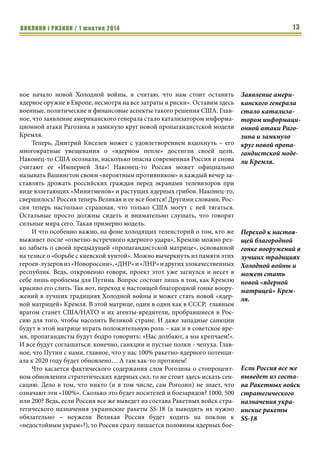 ВИКЛИКИ і РИЗИКИ / 1 жовтня 2014 11 
них диверсій та руйнування залізниць та інших важливих об’єктів, для 
ДНР і ЛНР залишається терор та ідеологічне накачування місцевого насе- 
лення. Все це підтримується російським керівництвом з метою, зокрема, 
пошуку зовнішнього ворога для пояснення «тимчасових труднощів в еко- 
номіці». 
Аналогічним чином діяли Таліби та «Аль-Каїда» в Афганістані: ідеоло- 
гічна і радикальна релігійна обробка місцевого населення, поєднана з теро- 
ром проти інакомислячих на фоні нагнітання антизахідних настроїв і по- 
шуку іноземних ворогів-винуватців у проблемах країни і світу. 
Взагалі, підґрунтя для появи у Східній Європі аналогу Талібану та 
«Аль-Каєди» вже створені: 
в ідеологічному плані – це відверта антизахідна позиція і риторика 
ідеологів створення «Новоросії» та ДНР/ЛНР. Зокрема: наголос на причет- 
ності Заходу до зміни влади в Києві, заклики до протистояння експансії 
Заходу, пояснення неприйнятності європейських цінностей для «загадко- 
вої слов’янської душі», тощо; 
в економічному плані – зруйнована інфраструктура регіону та перед- 
бачуване зубожіння місцевого населення, в тому числі внаслідок втрати 
робочих місць на обкрадених Росією заводах і затоплених шахтах; 
в інформаційному плані – маніпулювання суспільною свідомістю з 
боку Кремля, який, використовуючи наявний тотальний контроль над ме- 
дійним простором Росії та Донбасу, створює у населення образ ворога в 
особі української влади, Заходу та США, як винуватців усіх економічних та 
політичних проблем. 
Існуючі чинники неминуче призведуть до відкритого виклику Заходу з 
боку цих так званих народних республік. А зважаючи на терористичний 
характер їх діяльності та використовувані методи досягнення цілей, ціл- 
ком впевнено можна прогнозувати, що ДНР та ЛНР використовуватимуть 
асиметричні методи впливу та тиску на своїх опонентів. 
Причому такий варіант функціонування Донбасу цілком влаштовує і 
Путіна, оскільки в результаті його втілення, в Європі з’являється бідний, 
проросійський регіон із антиукраїнською та антизахідною пануючою ідео- 
логією, керівництво якого використовує терористичні методи доведення і 
відстоювання своєї позиції. Таким чином, в арсеналі Кремля з’являється 
аргумент силового (терористичного) тиску на Захід та потужна база для 
поповнення людськими ресурсами. 
Фактично Путін підтримує терор на Сході України, все більше пере- 
творюючи підконтрольні собі ДНР і ЛНР на звичайні терористичні органі- 
зації та створюючи нову терористичну загрозу для людства. І ця небезпеч- 
на тенденція має бути зупинена, інакше світова спільнота може отримати 
нову «Аль-Каїду». 
Єдиним дієвим 
способом збережен- 
ня контролю над 
територіями в 
умовах повного 
руйнування інфра- 
структури регіону 
внаслідок розкра- 
дання і вивезення в 
Росію основних 
підприємств, систе- 
матичних диверсій 
та руйнування 
залізниць та інших 
важливих об’єктів, 
для ДНР і ЛНР 
залишається терор 
та ідеологічне 
накачування місце- 
вого населення. 
ДНР та ЛНР вико- 
ристовуватимуть 
асиметричні ме- 
тоди впливу та 
тиску на своїх 
опонентів. 
 