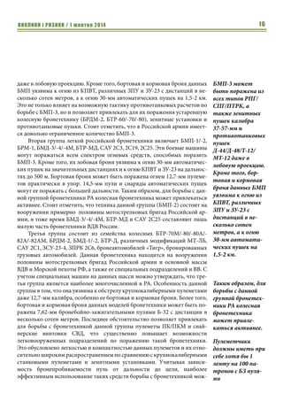 ВИКЛИКИ і РИЗИКИ / 1 жовтня 2014 14 
зарядов – из нынешних 1078 боезарядов в составе РВСН останется около 
550. Сколько к тому времени удастся поставить в строй новых ракет «Ярс», 
неизвестно. Известно только, что западные санкции и падение цен на 
нефть могут превратить этот процесс в мучительное выдавливание ресур- 
сов из слабеющей российской экономики. А закончиться все эти потуги 
могут точно также, как и в прошлую Холодную войну – развалом империи. 
Хотя, вряд ли россияне сейчас в это поверят. Ведь, сейчас главное - 
превратить США в радиоактивный пепел. Такова сейчас российская ма- 
трица. 
Противотанковая оборона легковооруженных формирова- 
ний силовых структур Украины 
Вячеслав Целуйко, 
кандидат политических наук, 
доцент кафедры политологии ХНУ им. В.Н. Каразина, 
специалист по негосударственным вооруженным формированиям: 
После передачи Российской Федерации боевикам на Донбассе значи- 
тельного количества бронетехники и вторжения на территорию Украины 
Вооруженных Сил РФ важным фактором стало повышение эффективности 
противотанковой обороны украинских силовых структур. Особенно акту- 
альной эта проблема стала для формирований МВД (Национальной Гвар- 
дии, специальных батальонов), Пограничной службы, а также батальонов 
ТО МО Украины, имеющих ограниченное количество тяжелой техники 
(танков, БМП, артиллерии), способной эффективно бороться с бронетех- 
никой противника. Данный курс лекций ориентирован в первую очередь 
на такие формирования. Его основные тезисы состоит в том, что, во- 
первых, борьба с бронетехникой противника должна носить комплексный 
характер, а не быть лишь задачей специализированных противотанковых 
средств. 
Во-вторых, механизированные части Российской армии обладают зна- 
чительной огневой мощью, как благодаря многочисленной артиллерии, так 
и с использованием вооружения бронетехники. В последнем случае речь 
идет о 125-мм танковых орудиях, 100-мм орудиях БМП-3 и БМД-4, 30-мм 
автоматических пушках БМП-2/-3, БМД-1(модернизированных)/-2/-3/-4, 
БТР-80А/-82А/-82АМ, МТ-ЛБМ 6МБ, которые способны ее реализовать 
вне зоны досягаемости многих средств ПТО частей МВД Украины, ее По- 
граничной службы и территориальных батальонов МО. Такая ситуация 
приводит к тому, что эффективно бороться с бронетехникой противника 
легковооруженные формирования Украины могут лишь на закрытой мест- 
ности (в населенных пунктах, лесах), где не только есть возможность при- 
менить противотанковые средства с небольшой эффективной дальностью, 
То Россия сразу 
лишается 
половины ядерных 
боезарядов – из 
нынешних 1078 
боезарядов в со- 
ставе РВСН оста- 
нется около 550. 
Борьба с бронетех- 
никой противника 
должна носить 
комплексный 
характер, а не 
быть лишь зада- 
чей специализиро- 
ванных противо- 
танковых средств. 
 