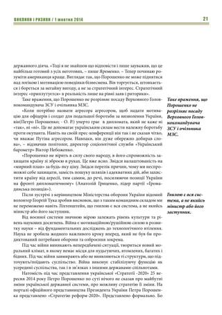 ВИКЛИКИ і РИЗИКИ / 1 жовтня 2014 19 
вооружения, начиная от единых пулеметов и снайперских винтовок. При- 
менение данных средств для борьбы с легкой бронетехникой позволяет 
концентрировать огонь специализированных средств для поражения тан- 
ков. 
2. Эффективное поражение российской бронетехники требует органи- 
зации обороны с расчетом на фланговый огонь, что требует выбора и обо- 
рудования позиции с прикрытым фронтом обороны. Фланговый огонь 
значительной части огневых средств будет эффективен при умеренных 
дистанциях до цели, зачастую в пределах нескольких сотен метров. Это до- 
стижимо на закрытой местности, в первую очередь в населенных пунктах. 
3. Опора на населенные пункты не только существенно повышает 
эффективность противотанковой обороны легковооруженных формиро- 
ваний, но и снижает эффективность артиллерийского огня противника. 
4. Важным элементом противотанковой обороны является инженер- 
ное оборудование местности и использование противотанковых мин и фу- 
гасов. 
5. Нельзя пренебрегать использованием импровизированных средств 
противотанковой обороны. 
Війна як система 
Олег Романчук, 
публіцист, шеф-редактор журналу «Універсум» 
З історії відомо, що мілітарні цілі війни завжди пояснювались або по- 
требою оборони країни, або вимогами національного інтересу (економіч- 
ними, політичними, ідеологічними), або ж мілітарна сила підтримувалася 
в ім’я самої мілітарної сили. Немілітарні функції «військової системи» зна- 
чно ширші. Вони існують не лише для того, щоб виправдати самих себе, але 
й слугувати соціальним цілям. 
У протиборстві з агресором треба застосовувати добре перевірений на 
практиці американський досвід: добрим словом і пістолетом можна досяг- 
ти набагато більше, ніж самим добрим словом 
Існування зброї уможливлює виживання держав і націй. Відсутність 
зброї передбачає ліквідацію суверенності. Сьогодні ми в цьому переконує- 
мось. 
«Слабкість України провокує сильні держави на агресію, – ще в квітні 
2008 року зауважив навіть академік НАН України Володимир Семиножен- 
ко. – В той час, як у світі розпочався новий виток гонки озброєнь, україн- 
ська армія дедалі більше втрачає боєздатність… Війна – це, насамперед, ві- 
йна грошей». 
Коли у Наполеона запитали, що треба для того, щоб виграти війну, зна- 
менитий полководець відповів: гроші, гроші і ще раз гроші. У нерівному 
Опора на 
населенные 
пункты не только 
существенно 
повышает 
эффективность 
противотанковой 
обороны 
легковооруженных 
формирований, но 
и снижает 
эффективность 
артиллерийского 
огня противника. 
У протиборстві з 
агресором треба 
застосовувати 
добре перевірений 
на практиці аме- 
риканський досвід: 
добрим словом і 
пістолетом можна 
досягти набагато 
більше, ніж самим 
добрим словом 
 