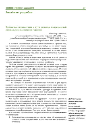 ВИКЛИКИ і РИЗИКИ / 1 жовтня 2014 21 
державного діяча. «Тоді я не знайшов що відповісти і лише зауважив, що це 
найбільш готовий з усіх неготових, – пише Яременко. – Тепер починаю ро- 
зуміти американця краще. Виглядає так, що Порошенко не може піднятися 
над логікою і мотивацією поведінки бізнесмена. Він торгується, штовхаєть- 
ся і бореться за негайну вигоду, а не за стратегічний інтерес. Стратегічний 
інтерес «приплутуєтся» в реальність лише на рівні заяв і риторики». 
Таке враження, що Порошенко не розрізняє посаду Верховного Голов- 
нокомандувача ЗСУ і очільника МЗС. 
«Коли потрібно назвати агресора агресором, щоб надати мотива- 
цію для офіцерів і солдат для подальшої боротьби за визволення України, 
він(Петро Порошенко; - О. Р.) уперто грає в дипломата, який не каже ні 
«так», ні «ні». Це не допомагає українським силам вести належну боротьбу 
проти окупанта. Навіть на своїй прес-конференції він так і не сказав чітко, 
чи вважає Путіна агресором. Навпаки, він дуже обережно добирав сло- 
ва», – відзначив політолог, директор соціологічної служби «Український 
барометр» Віктор Небоженко. 
«Порошенко не вірить в силу свого народу, в його спроможність за- 
хищати країну зі зброєю в руках. Це вже ясно. Звідси налаштованість на 
«мирний план» за будь-яку ціну. Звідси перелік причин, чому ми неспро- 
можні себе захищати, замість пошуку шляхів і адекватних дій, аби захис- 
тити країну від агресії, тим самим, до речі, посилюючи позиції України 
на фронті дипломатичному» (Анатолій Гриценко, лідер партії «Грома- 
дянська позиція»). 
Після зустрічі з керівництвом Міністерства оборони України відомий 
волонтер Георгій Тука зробив висновок, що з таким командним складом ми 
не переможемо навіть Ліхтенштейн, що гнилою є вся система, а не якийсь 
мінистр або його заступник. 
Від воєнної системи значною мірою залежать рівень культури та рі- 
вень наукових досягнень. Війна є мотиваційною/рушійною силою в розви- 
тку науки – від фундаментальних досліджень до технологічного втілення. 
Наука не зробила жодного важливого кроку вперед, який не був би про- 
диктований потребами оборони та озброєння зокрема. 
Під час війни виникають непередбачені ситуації, твориться новий мо- 
ральний клімат, в якому немає місця для нудьгуючих, втомлених, багатих і 
бідних. Під час війни завмирають або не виявляються ті структури, що під- 
точують/поїдають суспільство. Війна виконує стабілізуючу функцію як 
усередині суспільства, так і в зв’язках з іншими державами-спільнотами. 
Натомість під час представлення української «Стратегії -2020» 25 ве- 
ресня 2014 року Петро Порошенко по суті нічого не сказав про майбутні 
зміни української державної системи, про можливу стратегію її зміни. На 
порталі офіційного представництва Президента України Петра Порошен- 
ка представлено «Стратегію реформ-2020». Представлено формально. Бо 
Таке враження, що 
Порошенко не 
розрізняє посаду 
Верховного Голов- 
нокомандувача 
ЗСУ і очільника 
МЗС. 
Гнилою є вся сис- 
тема, а не якийсь 
мінистр або його 
заступник. 
 