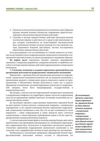 ВИКЛИКИ і РИЗИКИ / 1 жовтня 2014 22 
сам документ «Стратегія-2020» – відсутній. Постає питання: чи існує необ- 
хідний для аналізу текст Стратегії взагалі? 
У цьому контексті доволі цікавим є повідомлення глави Міністерства 
закордонних справ РФ Сергія Лаврова під час прес-конференції в Нью- 
Йорку 26 вересня. Москва, мовляв, підтримує контакти з українським пре- 
зидентом. Понад те. З’ясувалося, що існує можливість особистої зустрічі 
Порошенка і Путіна в Москві впродовж найближчих трьох тижнів. «Поїзд- 
ка в лігво ворога у той момент, коли ми програли перший етап за територі- 
альну цілісність України і пройшло відділення сепаратистської терито- 
рії України – це не дуже правильно... Є ще один варіант місця їх зустрічі – це 
Донецьк, звільнений від окупантів» (Віктор Небоженко) 
 