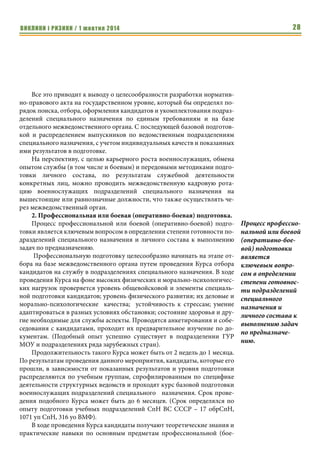 ВИКЛИКИ і РИЗИКИ / 1 жовтня 2014 26 
По результатам отработки учебных задач необходимо искать и 
выявлять позитивный и ценный опыт, на основании которого разрабатывать 
новые тактические приемы и действия при выполнении боевых задач. 
Процессу отработки задач боевой (профессиональной, оперативно- 
боевой) подготовки должно сопутствовать гибкое планирование, органи- 
зация взаимодействия с обеспечивающими силами и средствами, каче- 
ственное материально – техническое обеспечение. 
3. Создание, развитие и поддержание в постоянной боевой готов- 
ности системы управления боевыми действиями. 
К системе управления боевыми действиями подразделений специаль- 
ного назначения относятся штабы, командные пункты и пункты управле- 
ния, узлы связи со всеми элементами обеспечения их деятельности или же 
отдельные группы (специалисты) в составе органов военного управления 
высшего эшелона. 
На органы управления (специалистов по применению) подразделени- 
ями специального назначения возлагаются все вопросы подготовки к при- 
менению подразделений, такие как планирование их целевого использова- 
ния, организация взаимодействия, управления и обеспечения. Боевым 
применением спецназа должны заниматься только те специалисты, которые 
имеют к нему отношение и знают основы его применения, а для этого необ- 
ходимо планировать и проводить с ними соответствующие тренировки и 
занятия, привлекать к участию в учениях подразделений. 
Неуправляемые и неконтролируемые действия подразделений ведут 
исключительно к потерям личного состава, техники и срывам выполнения 
задач, что наглядно демонстрирует сегодняшний вооруженный конфликт. 
4. Создание, развитие и поддержание в постоянной боевой готов- 
ности системы всестороннего обеспечения ведения боевых действий. 
Система всестороннего обеспечения ведения боевых действий подраз- 
делений специального назначения включает в себя получение, подвоз, 
выдачу, учет, списание, эвакуацию и пополнение запасов сил и средств. 
По опыту распределения материально-технических средств для обес- 
печения всех видов деятельности подразделений специального назначения 
в ведомствах, хотелось бы сказать, что, чаще всего, оно проводится по 
«остаточному принципу», т.е. по окончанию обеспечения основных 
(профильных) подразделений. Существующие на сегодня нормы 
финансовых трат и расходов боеприпасов и топлива не позволяют каче- 
ственно и в полном объеме проводить мероприятия боевой (профессио- 
нальной, оперативно-боевой) подготовки. 
Исходя из этого, в первую очередь, необходимо пересмотреть и 
утвердить новые нормы для подразделений специального назначения, а 
в дальнейшем, осуществлять целенаправленное обеспечение ими по- 
дразделений, уже не по ведомственным лимитам, а по отдельным 
Неуправляемые и 
неконтролируемые 
действия подраз- 
делений ведут 
исключительно к 
потерям личного 
состава, техники 
и срывам 
выполнения задач, 
что наглядно 
демонстрирует 
сегодняшний 
вооруженный 
конфликт. 
 
