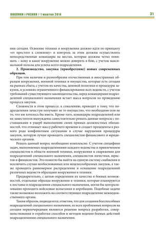 ВИКЛИКИ і РИЗИКИ / 1 жовтня 2014 29 
вой) подготовки, в первую очередь, по тактико-специальной, огневой и ме- 
дицинской подготовке, отрабатывают навыки владения оружием и техни- 
кой, совершенствуют уровень физической подготовки, изучают 
нормативную базу и подвергаются морально-психологической обработке. 
За это же время проходит их углубленное изучение и специальная провер- 
ка (в случае необходимости). 
По результатам базовой подготовки проводится комплексный экзамен, 
с привлечением специалистов подразделений – заказчиков. Кандидаты, 
которые успешно прошли Курс и сдали экзамен направляются для прохож- 
дения службы в подразделения специального назначения своих ведомств, 
уже имея начальный уровень подготовки, что облегчает задачу их ввода в 
строй и слаживания в коллективе, исключая какую-либо начальную подго- 
товку в подразделении. 
Отдельный вопрос – подготовка командиров среднего звена 
(командиры групп, рот, отрядов, начальники групп, отделов и т.д.) для по- 
дразделений специального назначения, которую можно также возложить 
на межведомственный орган и проводить в виде курсов переподготовки и 
повышения квалификации. 
Непосредственно в подразделениях профессиональную (боевую) по- 
дготовку целесообразно проводить силами собственных специалистов-ин- 
структоров, на базе полигонов и учебных центров. Необходимо рассмо- 
треть вопрос о создании единого полигонного комплекса для подразделений 
специального назначения Украины. 
Программы, планы и интенсивность проведения мероприятий про- 
фессиональной (боевой) подготовки, вопросы обеспечения их проведения 
возложить на командиров подразделений специального назначения, а 
вопросы организации взаимодействия (при необходимости) – на 
межведомственный орган. 
Немаловажную роль в ходе всего процесса профессиональной (бое- 
вой) подготовки играют вопросы морально-психологической подготовки 
и идеологической обработки личного состава, которые лучше отрабатывать 
по отдельным, специфическим программам и методикам, под руковод- 
ством специалистов по оперативно-боевой психологии и «экстремальной 
педагогике». 
3. Социальное обеспечение и защита военнослужащих подразделе- 
ний специального назначения. 
Вопросы социального обеспечения и защиты военнослужащих по- 
дразделений специального назначения очень важны для сохранения ка- 
дрового потенциала и поднятия престижа службы. Они должны быть 
неотъемлемой частью единой системы подготовки и обеспечения служеб- 
ной деятельности военнослужащих спецназа и отличаться от общепринятых 
для других подразделений норм. 
По результатам 
базовой подготов- 
ки проводится 
комплексный 
экзамен, с привле- 
чением специалис- 
тов подразделе- 
ний – заказчиков. 
Необходимо расс- 
мотреть вопрос о 
создании единого 
полигонного комп- 
лекса для подразде- 
лений специально- 
го назначения 
Украины. 
 