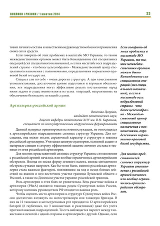 ВИКЛИКИ і РИЗИКИ / 1 жовтня 2014 31 
нии сегодня. Освоение техники и вооружения должно идти по принципу 
«от простого к сложному» и контроль за этим должны осуществлять 
непосредственные командиры на местах, которые должны четко пони- 
мать – кому и какое вооружение можно доверить в бою, с учетом макси- 
мальной пользы для успеха всего подразделения. 
2. Производство, закупка (приобретение) новых современных 
образцов. 
При том наличии и разнообразии отечественных и иностранных об- 
разцов вооружения, военной техники и имущества, которые есть сегодня 
на рынках сбыта, с учетом их качества, ценовой политики и процедуры за- 
купок, в условиях ограниченного финансирования всех ведомств, с учетом 
требований существующего законодательства, перед командирами подраз- 
делений специального назначения встает масса вопросов по проведению 
процесса закупок. 
Сложности в этом процессе, к сожалению, приводят к тому, что по- 
дразделения зачастую получают не то имущество, что необходимо или не 
то, что им хотелось бы иметь. Кроме того, командиры подразделений или 
их заместители вынуждены самостоятельно решать данные вопросы с по- 
ставщиками в ущерб выполнению своих прямых должностных обязан- 
ностей, что отнимает массу рабочего времени и создает прецеденты к раз- 
ного рода конфликтным ситуациям в случае нарушения процедуры 
закупок, которую лучше проводить специалистам финансового и юриди- 
ческого органов. 
Решать данный вопрос необходимо комплексно. С учетом специфики 
задач, выполняемых подразделениями каждого ведомства и привлечением 
специалистов в области военной техники, вооружения и снаряжения для 
подразделений специального назначения, специалистов логистики, юрис- 
тов и финансистов. Это помогло бы выйти на единую систему снабжения и 
исключить случаи необоснованных или нецелесообразных закупок, а так- 
же проводить равномерное распределение и оснащение подразделений 
различных ведомств образцами вооружения и техники. 
Предварительно, с целью определения их качества и боевых возмож- 
ностей, отдельные образцы вооружения и техники, которые планируются 
к поставке в подразделения специального назначения, могли бы централи- 
зованно проходить войсковые испытания и апробацию. Подобные задачи 
также возможно возложить на соответствующее подразделение межведом- 
ственного органа. 
Таким образом, подводя итог, отметим, что для создания боеспособных 
подразделений специального назначения, из всех проблемных вопросов на 
сегодня первоочередным являются решение вопроса разработки, совер- 
шенствования и отработки способов и методов ведения боевых действий 
подразделениями специального назначения. 
 