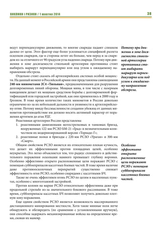 ВИКЛИКИ і РИЗИКИ / 1 жовтня 2014 36 
гаубицам. При наличии стоит использовать для создания тюфяка железо- 
бетон, в том числе, типовых гражданских ЖБ изделий подходящей толщины 
и структуры. 
122-мм гаубицы в Российской армии имеют ограниченное распро- 
странение и представлены буксируемыми Д-30 в артполках десантных ди- 
визий (1 дивизион) и дивизионах легких бригад ВДВ и самоходными 2С1 
«Гвоздика» в артиллерийских дивизионах горных мотострелковых бригад 
и морской пехоты. Эти гаубицы несколько превосходят по дальности 
батальонные САУ 2С34 «Хоста» (не говоря уже о «Нонах» и минометах) и 
обладают очень высокой как для гаубиц кучностью. Хорошо подходят для 
борьбы с точечными целями, которые в состоянии поразить. При устрой- 
стве убежищ от 120-мм САУ решается задача и защиты от огня 122-мм га- 
убиц. 
152-мм гаубицы и пушки составляют основу российской ствольной 
артиллерии. Каждая танковая и мотострелковая бригада располагает 2 ди- 
визионами 152-мм САУ (2С3 «Акация» и 2С19 «Мста-С»). Буксируемые 
(2А65 «Мста-Б» и 2А36 «Гиацинт-Б») и самоходные (2С5 «Гиацинт-С» и 
2С19 «Мста-С»). Эти гаубицы и пушки отличаются большой дальностью 
(особенно «Мста» и «Гиацинт») и высокой эффективностью поражения 
полевой фортификации и легкой бронетехники. 
Как и в случае с батальонной артиллерией при нахождении подразде- 
лений в зоне досягаемости российских гаубиц и пушек необходимо обо- 
рудовать противоосколочные перекрытия на укрытиях для личного со- 
става и над огневыми точками. Технику (в том числе боевую) располагать, 
по возможности, в глубоких укрытиях с противоосколочными 
перекрытиями, связанными с окопами для стрельбы из вооружения бо- 
евой техники. 
Важно помнить, что из-за более широкого распространения в армии 
России и большей по сравнению со 120-мм системами дальности вероят- 
ность быть обстрелянными 152-мм артиллерией выше. Потому при созда- 
нии убежищ для создания убежищ от огня 152-мм гаубиц в еще большей 
степени необходимо применение железобетона в создании защитных тю- 
фяков. Следует учесть, что у гаубиц траектория снарядов более пологая, 
чем у минометов. С одной стороны это несколько снижает толщину про- 
биваемой снарядами преграды, а с другой повышает риск поражения стены 
убежища при недостаточном удлинении тюфяка за габариты убежища. Тю- 
фяк должен иметь удлинение в стороны вероятного размещения артилле- 
рии противника. Основная задача тюфяка остановить артиллерийский 
снаряд или мину. Защиту от взрыва разрывного заряда снаряда обеспечи- 
вает как непробитый слой тюфяка, так и расположенный под ним 
распределительный слой грунта и несущий слой убежища (например, 
накаты бревен). Что касается требуемой толщины тюфяка для защиты от 
При наличии сто- 
ит использовать 
для создания тю- 
фяка железобетон, 
в том числе, 
типовых граждан- 
ских ЖБ изделий 
подходящей 
толщины и 
структуры. 
При устройстве 
убежищ от 120-мм 
САУ решается 
задача и защиты 
от огня 122-мм 
гаубиц. 
 