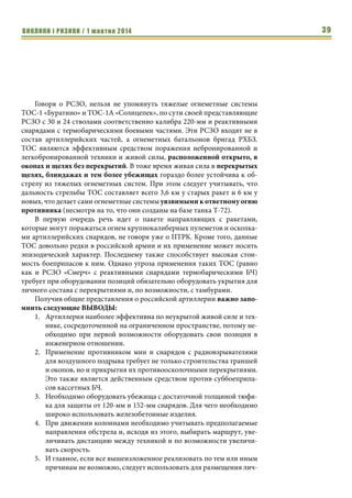 ВИКЛИКИ і РИЗИКИ / 1 жовтня 2014 37 
152-мм гаубиц и пушек, то в случае с бетоном/железобетоном она должна 
составлять 50-70 см в зависимости от марки бетона и наличия арматуры. 
Потребной толщиной обладают фундаментные блоки, однако их форма и 
типовые размеры не идеальны для создания тюфяков. В случае примене- 
ния противником бетонобойных снарядов толщина тюфяка должна быть в 
1,3 раза больше. 
Естественно, что далеко не всегда будет иметься возможность создать 
убежища со столь мощными тюфяками. В тоже время развитие граждан- 
ского строительного сектора позволяет активно его привлекать для про- 
изводства типовых железобетонных элементов. Что существенно снижает 
необходимое время для возведения полноценных защитных сооружений. 
Из-за более пологой по сравнению с минометами траекторией снаря- 
дов гаубицы не столь эффективно могут поражать цели в многоэтажной 
застройке, так как имеют мертвые зоны непосредственно за многоэтажным 
зданием с противоположной от артиллерии стороны. 
Что касается защитных свойств построек в городе, то их не стоит пере- 
оценивать из-за довольно тонких стен из «мягких» материалов, тонких 
межэтажных перекрытий с пустотами внутри. Город довольно хорошо за- 
щищает от артиллерийских осколков (что уже не мало), но не от прямых 
попаданий гаубичных снарядов. Даже если речь идет о подвальных поме- 
щениях, которые могут быть поражены через стену при близком падении 
снаряда к ней или верхнее перекрытие при пробитии снарядом стены пер- 
вого-второго этажа и перекрытия над подвалом. 
Потому при использовании подвалов многоэтажных домов под убе- 
жища их стоит использовать не целиком, а лишь частично, отгородив убе- 
жище от остальной части противоосколочными стенами, усилив 
перекрытие над убежищем дополнительной защитой сверху и подперев его 
колоннами снизу. Плюс, усилив стены изнутри мешками с грунтом, дерево- 
материалами и снаружи, над убежищем - мешками с грунтом, ЖБ изделия- 
ми и т.д. 
Наиболее эффективным будет использование советских бомбоубе- 
жищ и метрополитена, а также подземных коммуникаций/катакомб при 
достаточно большой глубине залегания. 
Важно помнить, что у гаубиц и пушек довольно значительное рассева- 
ние вдоль направления стрельбы. Потому они слабо подходят для пораже- 
ния небольших целей, так как это требует расхода большого количества 
снарядов. В тоже время в случае применения снарядов с лазерным само- 
наведением российская ствольная артиллерия может эффективно пора- 
жать и точечные цели. 
Вытянутый эллипс рассеивания вдоль направления стрельбы делает 
152-мм артиллерию эффективным средством поражения колонн, когда 
стрельба ведется вдоль направления движения колонны. Когда же огонь 
Город довольно 
хорошо защищает 
от артиллерий- 
ских осколков (что 
уже не мало), но не 
от прямых попа- 
даний гаубичных 
снарядов. 
Наиболее 
эффективным 
будет использова- 
ние советских 
бомбоубежищ и 
метрополитена, а 
также подземных 
коммуникаций/ 
катакомб при 
достаточно боль- 
шой глубине зале- 
гания. 
 