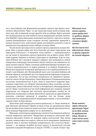 Безпековий огляд «ВИКЛИКИ і РИЗИКИ» Центру досліджень армії, конверсії та роззброєння (ЦДАКР, www.cacds.org.ua ) здійснюється аналітиками ЦДАКР за підтримки банку «Аркада». Для підготовки оглядів залучаються відомі експерти, дипломати, військові фахівці та спеціалісти усіх відомств, що працюють у безпековому середовищі України. 
Метою публікацій Безпекового огляду «ВИКЛИКИ і РИЗИКИ» є оперативне та аналітичне інформування зацікавлених профільних структур, ЗМІ та громадян, що цікавляться актуальними проблемами безпеки України. 
Кожний огляд присвячений короткому періоду (1 – 2 тижні), та містить експертні думки, які можуть не збігатися з офіційною позицією української влади. 
@2014 Центр досліджень армії, конверсії та роззброєння 
У разі цитування обов’язкове посилання на ЦДАКР 
Редакційна колегія: 
Бадрак В.В. – головний редактор, директор ЦДАКР 
Копчак В.І. – відповідальний секретар, керівник оборонно-промислових проектів ЦДАКР 
Члени Редакційної колегії: 
Бондарчук С.В. – член Експертної Ради у галузі національної безпеки, генеральний директор ДК «Укрспецекспорт» (2005-2010 рр.) 
Згурець С.Г. – головний редактор журналу «Экспорт оружия и оборонный комплекс Украины», директор інформаційно-консалтингової компанії (ІКК) Defense Express 
Кабаненко І.В. – заступник міністра оборони, перший заступник начальника Генерального штабу ЗСУ (2012 – 2013 рр.), член Експертної Ради у галузі національної безпеки 
Конопльов С.Л. – директор Гарвардської програми з чорноморської безпеки та програми з безпеки США-Росія і США-Південна Азія, член Експертної Ради у галузі національної безпеки 
Литвиненко О.В. – заступник секретаря Ради національної безпеки і оборони України (з 2014 р.) 
Міхненко А.В. – головний редактор журналу «Ukrainian Defense Review» 
Паливода К.В. – голова правління банку «Аркада», член Експертної Ради у галузі національної безпеки 
Поляков Л.І. – голова Експертної Ради ЦДАКР, перший заступник міністра оборони України (2005 – 2007 рр.), заступник міністра оборони України (2014 р.) 
Рябих В.О. – член Експертної Ради у галузі національної безпеки, директор з розвитку інформаційно-консалтингової компанії (ІКК) Defense Express 
Щербак Ю.М. – письменник та громадський діяч, Надзвичайний і Повноважний Посол України в США (1994 - 1998 рр.), міністр охорони навколишнього середовища (1991 - 1992)  