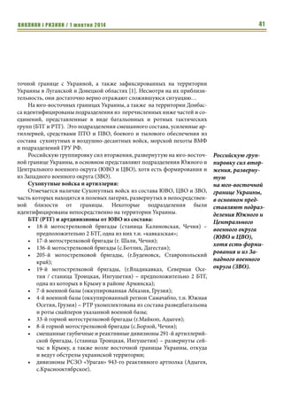 ВИКЛИКИ і РИЗИКИ / 1 жовтня 2014 39 
Говоря о РСЗО, нельзя не упомянуть тяжелые огнеметные системы 
ТОС-1 «Буратино» и ТОС-1А «Солнцепек», по сути своей представляющие 
РСЗО с 30 и 24 стволами соответственно калибра 220-мм и реактивными 
снарядами с термобарическими боевыми частями. Эти РСЗО входят не в 
состав артиллерийских частей, а огнеметных батальонов бригад РХБЗ. 
ТОС являются эффективным средством поражения небронированной и 
легкобронированной техники и живой силы, расположенной открыто, в 
окопах и щелях без перекрытий. В тоже время живая сила в перекрытых 
щелях, блиндажах и тем более убежищах гораздо более устойчива к об- 
стрелу из тяжелых огнеметных систем. При этом следует учитывать, что 
дальность стрельбы ТОС составляет всего 3,6 км у старых ракет и 6 км у 
новых, что делает сами огнеметные системы уязвимыми к ответному огню 
противника (несмотря на то, что они созданы на базе танка Т-72). 
В первую очередь речь идет о пакете направляющих с ракетами, 
которые могут поражаться огнем крупнокалиберных пулеметов и осколка- 
ми артиллерийских снарядов, не говоря уже о ПТРК. Кроме того, данные 
ТОС довольно редки в российской армии и их применение может носить 
эпизодический характер. Последнему также способствует высокая стои- 
мость боеприпасов к ним. Однако угроза применения таких ТОС (равно 
как и РСЗО «Смерч» с реактивными снарядами термобарическими БЧ) 
требует при оборудовании позиций обязательно оборудовать укрытия для 
личного состава с перекрытиями и, по возможности, с тамбурами. 
Получив общие представления о российской артиллерии важно запо- 
мнить следующие ВЫВОДЫ: 
1. Артиллерия наиболее эффективна по неукрытой живой силе и тех- 
нике, сосредоточенной на ограниченном пространстве, потому не- 
обходимо при первой возможности оборудовать свои позиции в 
инженерном отношении. 
2. Применение противником мин и снарядов с радиовзрывателями 
для воздушного подрыва требует не только строительства траншей 
и окопов, но и прикрытия их противоосколочными перекрытиями. 
Это также является действенным средством против суббоеприпа- 
сов кассетных БЧ. 
3. Необходимо оборудовать убежища с достаточной толщиной тюфя- 
ка для защиты от 120-мм и 152-мм снарядов. Для чего необходимо 
широко использовать железобетонные изделия. 
4. При движении колоннами необходимо учитывать предполагаемые 
направления обстрела и, исходя из этого, выбирать маршрут, уве- 
личивать дистанцию между техникой и по возможности увеличи- 
вать скорость. 
5. И главное, если все вышеизложенное реализовать по тем или иным 
причинам не возможно, следует использовать для размещения лич- 
 