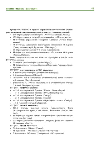 ВИКЛИКИ і РИЗИКИ / 1 жовтня 2014 40 
ного состава и техники населенные пункты с плотной застройкой 
(по возможности многоэтажной), а также выбирать маршруты с 
населенными пунктами по пути, где можно укрыться от артогня 
противника. 
И напоследок. Как бы ни была сильна российская артиллерия, ее воз- 
можности не безграничны. В 1999-2000 г. российская артиллерия два меся- 
ца обстреливала Грозный, израсходовав 65 тыс. снарядов (преимуществен- 
но 152-мм), что больше, чем понадобилось американцам и британцам для 
захвата Ирака, 112 тыс. минометных мин (120-мм и немного 240-мм) и 13,5 
тыс. реактивных снарядов. Но это все равно не позволило уничтожить че- 
ченский гарнизон. 
Приложение 1. Схема убежища в полевой фортификации 
h1 – толщина маскировочного слоя грунта; 
h2 – толщина тюфяка (защитной твердой прослойки из материала бо- 
лее прочного, чем грунт, в идеале железобетон), предназначен для защиты 
от пробивного действия снаряда/мины; 
h3 – толщина распределительного слоя грунта между тюфяком и не- 
сущим слом убежища, предназначен для защиты от взрыва снаряда/мины; 
b – вынос тюфяка в сторону ожидаемого обстрела (все стороны, когда 
обстрел может быть с разных сторон) для защиты убежища от поражения 
снарядом сбоку. 
Российские наземные силы вторжения в Украину – новые 
данные 
Юрий Бараш, 
член Экспертного Совета ЦИАКР 
Поступили новые данные (дополненные и уточнённые) по составу на- 
земной группировки российских сил вторжения, развернутой на юго-вос- 
Как бы ни была 
сильна российская 
артиллерия, ее 
возможности не 
безграничны. В 
1999-2000 г. рос- 
сийская артилле- 
рия два месяца 
обстреливала 
Грозный, израсхо- 
довав 65 тыс. 
снарядов (преиму- 
щественно 152- 
мм), что больше, 
чем понадобилось 
американцам и 
британцам для 
захвата Ирака, 
112 тыс. 
минометных мин 
(120-мм и немного 
240-мм) и 13,5 
тыс. реактивных 
снарядов. Но это 
все равно не позво- 
лило уничтожить 
чеченский гарни- 
зон. 
 