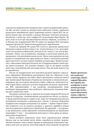 ВИКЛИКИ і РИЗИКИ / 1 жовтня 2014 3 
Загальні оцінки 
Основні виклики і ризики другої половини вересня 2014 
Основні виклики і ризики другої половини вересня 2014 року пов’язані 
із подальшим приготуванням Росії до масштабної війни та цілеспрямова- 
ним формуванням території з невизначеним статусом. Як і у минулий пе- 
ріод (перша половина вересня ц.р.) глобальним викликом Україні варто 
вважати відсутність належної реакції на вторгнення з боку західного світу. 
Вивчення млявої реакції західного світу дозволило президенту РФ 
нав’язати режим дивного, паліативного перемир’я, який за усіма параме- 
трами більш вигідний Кремлю, ніж офіційному Києву. Зауважимо: цей 
сценарій став реальністю в умовах безпристрасного мовчання Заходу. Він 
дозволяє Кремлю здійснювати перегрупування сил і нарощування резер- 
вів, ретельно зондуючи рефлексію світової спільноти. Вона сприятлива, а 
подальші провокації (порушення повітряного простору Швеції, США та 
Канади, викрадення естонського офіцера, арешт литовського судна) вия- 
вив дедалі більше слабких місць. Між іншим, кожного дня РНБОУ інфор- 
мує про появу нових підрозділів РФ поблизу кордонів з Україною, що 
можна інтерпретувати як підготовку до масштабної війни за територію 
України – передусім з метою з’єднання з територією Криму. 
Незалежно від риторики головних гравців на міжнародній арені, Київ 
залишений один на один у «з’ясуванні стосунків» з Москвою. І цей процес 
прозорий до жаху: або поступки, або війна. Ось причина невдоволення 
патріотів згодою Петра Порошенка на сумнівні умови перемир’я. Новий 
Брестський мир, прийнятий через безвихідь, може бути виправданий 
лише в одному випадку — якщо в цьому проміжку часу буде підготовлена 
надійна оборона на випадок наступного етапу агресії Кремля. Фахівці 
стверджують: в умовах скромної протидії Заходу навряд чи Путін зупи- 
ниться. Хіба що перед перспективою несумірно великих втрат. Особливо 
важливо, що взимку у Кремля з’являються нові вагомі аргументи: газовий 
вентиль, і краще підготовлені для зими резерви. Нехай і позбавлені ідеї 
для просування вглиб України. 
З підготовкою сил оборони України залишається чимало проблем. 
Наприкінці вересня з різних підрозділів зі сходу України почали надходи- 
ти сигнали: війська почали мерзнути, слід прискорити народні постачання 
теплого одягу й медикаментів. Посилюється незадоволення владою — за 
нездатність забезпечити повною мірою індивідуальним захистом, важким 
озброєнням, набоями. 
Фахівці з питань безпеки зазначають, що поряд із проблемами прихід 
Росії з війною створив унікальні умови для формування сучасної, боєздат- 
ної армії. Проте військово-політичне керівництво країни досі не зробило 
оборонний потенціал головним пріоритетом. Нехитрий аналіз роботи 
уряду й військового відомства як його ключової складової (формування й 
терміни підписання держоборонзамовлення, реальні постачання озбро- 
Як і у минулий 
період (перша 
половина вересня 
ц.р.) глобальним 
викликом Україні 
варто вважати 
відсутність на- 
лежної реакції на 
вторгнення з боку 
західного світу. 
Кожного дня 
РНБОУ інформує 
про появу нових 
підрозділів РФ 
поблизу кордонів з 
Україною, що 
можна інтерпре- 
тувати як підго- 
товку до масш- 
табної війни за 
територію Украї- 
ни – передусім з 
метою з’єднання з 
територією Кри- 
му. 
Особливо важливо, 
що взимку у Крем- 
ля з’являються 
нові вагомі аргу- 
менти: газовий 
вентиль, і краще 
підготовлені для 
зими резерви. 
 