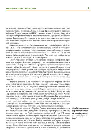 ВИКЛИКИ і РИЗИКИ / 1 жовтня 2014 4 
єнь у зону бойових дій, формування резервів) свідчить про провал логіс- 
тичного забезпечення. Через те, що структури влади жили в умовах мир- 
ного часу, аби половиною складу дружно піти на вибори. Варто нагадати 
що Експертна рада (до якої увійшли кілька недержавних центрів, включа- 
ючи ЦДАКР, і група військових аналітиків) виступила 1 вересня з наполе- 
гливою рекомендацією владі створити систему управління державою в 
умовах воєнного часу, підготувати країну для введення воєнного стану й 
відмовитися від парламентських виборів в умовах війни. 
На ділі маємо досі відсутність єдиного органу управління силами обо- 
рони. Ним в умовах війни має бути Генштаб, але дивні перестрілки між 
міністрами В.Гелетеєм і А.Аваковим чітко свідчать — єдиноначальності 
все ще немає й, відповідно, органу управління теж де-факто немає. Необ- 
хідне кадрове чищення в силових структурах не проведено. Тоді як учас- 
ники бойових дій і експерти відкрито твердять про необхідність заміни 
конкретних командирів і начальників, багато чинів все ще займаються пі- 
аром власних персон. Однак головною проблемою фахівці називають від- 
сутність відповідальності за окремі рішення й за недбалу бездіяльність. 
Немає розслідування й відповіді громадськості ні в одній резонансній си- 
туації в зоні бойових дій. Мотиваційний пакет для учасників бойових дій 
повною мірою не запущений, що стає передумовою підривання патріотиз- 
му зсередини. Усе це вже негативно позначилося на сприйнятті громад- 
ськістю самого Петра Порошенка. Імідж Верховного Головнокомандувача 
поступово знижуватиметься й далі, якщо за відсутності кадрових пере- 
становок підрозділи сил оборони відчуватимуть брак польових кухонь і 
генераторів, важкої військової техніки та боєприпасів, обмундирування й 
взуття. Якщо з’являтиметься (як нині) інформація про затримку передачі 
підрозділам сил оборони вже куплених протитанкових засобів на тлі 
включення посадовими особами військового відомства до держоборонза- 
мовлення сумнівної продукції й розробок. Але ще більше, якщо 
з’являтимуться непропрацьовані й непродумані накази, а після необґрун- 
тованих втрат не буде винних. 
Зима може дуже швидко розставити крапки над «і». Якщо повною мі- 
рою військова організація України не буде готова до продовження війни, 
Путін негайно почне вимагати нових поступок. І хороші дипломатичні на- 
вики команди Порошенка навряд чи тут допоможуть. 
Військово-політичному керівництву слід було б активізувати роботу у 
кількох напрямках одночасно. Оперативно розгорнути підготовку пере- 
ведення військової техніки на зимовий період експлуатації. При цьому 
частину техніки варто поставити у війська після проведення термінового 
ремонту, іншу ж частину необхідно модернізувати. Це стосується броне- 
техніки — як мінімум потрібні системи захисту й високоточні системи 
ураження (тандемні боєприпаси й модулі з ПТРК). А також літаків і вер- 
На ділі маємо досі 
відсутність єдино- 
го органу управлін- 
ня силами оборони. 
Якщо повною 
мірою військова 
організація Украї- 
ни не буде готова 
до продовження 
війни, Путін не- 
гайно почне вима- 
гати нових посту- 
пок. 
Військово-полі- 
тичне керівни- 
цтво країни досі 
не зробило оборон- 
ний потенціал 
головним пріори- 
тетом. 
 