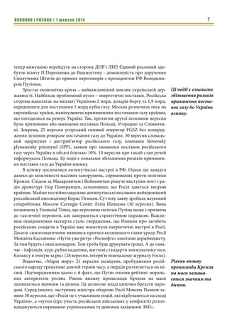 ВИКЛИКИ і РИЗИКИ / 1 жовтня 2014 5 
тольотів (на авіаремонтних підприємствах є хороші модернізаційні рішен- 
ня) Ще частину готової до використання військової техніки, переважно 
радянського виробництва, варто оперативно купити у країн ЦСЄ (не че- 
каючи рішень про постачання в рамках військово-технічної допомоги). 
Нагадаємо, з липня ц.р. знято ембарго ЄС на реалізацію зброї Україні. На 
жаль, поки не чути про закупівлі Києвом якихось озброєнь. А скажімо, та 
ж Польща має модернізовані МІГ-29, майже всі держави ЦСЄ володіють 
парками вертольотів і бронетехніки радянського виробництва. 
Станом на середину 90-х років ХХ століття в арсеналах українського 
військового відомства було понад 1 тис. літаків, близько 11 тис. артилерій- 
ських систем різних найменувань, близько 6 тис. танків і 7 тис. легких бро- 
немашин. Звісно, вся це радянська спадщина в хаотичному режимі роз- 
продавалася. Але реалізовано далеко не все. Проте, налагоджуючи систему 
ремонту й модернізації (що зараз робиться також у хаотичному режимі), 
варто пам’ятати: частина техніки потрібна сьогодні зараз. Можна погоди- 
тися з військовим міністром Гелетеєм, що 10 відремонтованих танків кра- 
ще одного купленого. Але ситуація говорить і про те, що краще сьогодні 
один танк у зоні бойових дій, ніж завтра десять. Тому що вони можуть уже 
не знадобитися. 
Настав час використання всіх можливих ресурсів держави. Серед ін- 
шого заборонити Міноборони реалізовувати будь-які озброєння й вій- 
ськову техніку, придатну для війни. Варто організувати спеціальні комісії 
при Адміністрації Президента України для контролю за виконанням роз- 
поряджень про постачання військового майна, озброєнь і військової тех- 
ніки (серед іншого доцільно залучити неурядових експертів, представни- 
ків ЗМІ, парламентаріїв). І для контролю (доопрацюванню, якщо 
необхідно) впровадження схем всебічного забезпечення учасників бойо- 
вих дій і членів їхніх сімей. 
Поки йдуть дискусії про те, виділяти на потреби оборони 2014 року 63 
млрд чи 70 млрд грн., головний виклик закладений не в обсязі, а в здатнос- 
ті уряду виділяти ресурси в перші ж дні. Адже всі попередні роки реальні 
асигнування починалися в кращому разі з квітня. А виплати оборонним 
підприємствам незрідка затягувалися до травня — червня. Наразі ключо- 
вим моментом стає не кількість ресурсів, а здатність приймати швидкі 
своєчасні рішення й добиватися їх реалізації. На передовій — по вертика- 
лі від начальника ставки верховного головнокомандувача до відповідних 
командирів. У тилу — від керівників міністерств і глави уряду до началь- 
ників цехів підприємств. 
Низка експертів переконана: якщо після парламентських виборів 
Кремль піде на наступний виток війни, знадобиться негайне запрова- 
дження воєнного стану в країні (правки до відповідних нормативно-пра- 
вових актів досі не внесені, хоча їхній перелік підготовлений експертами 
Варто організува- 
ти спеціальні 
комісії при Адміні- 
страції Президен- 
та України для 
контролю за вико- 
нанням розпоря- 
джень про поста- 
чання військового 
майна, озброєнь і 
військової техніки 
 